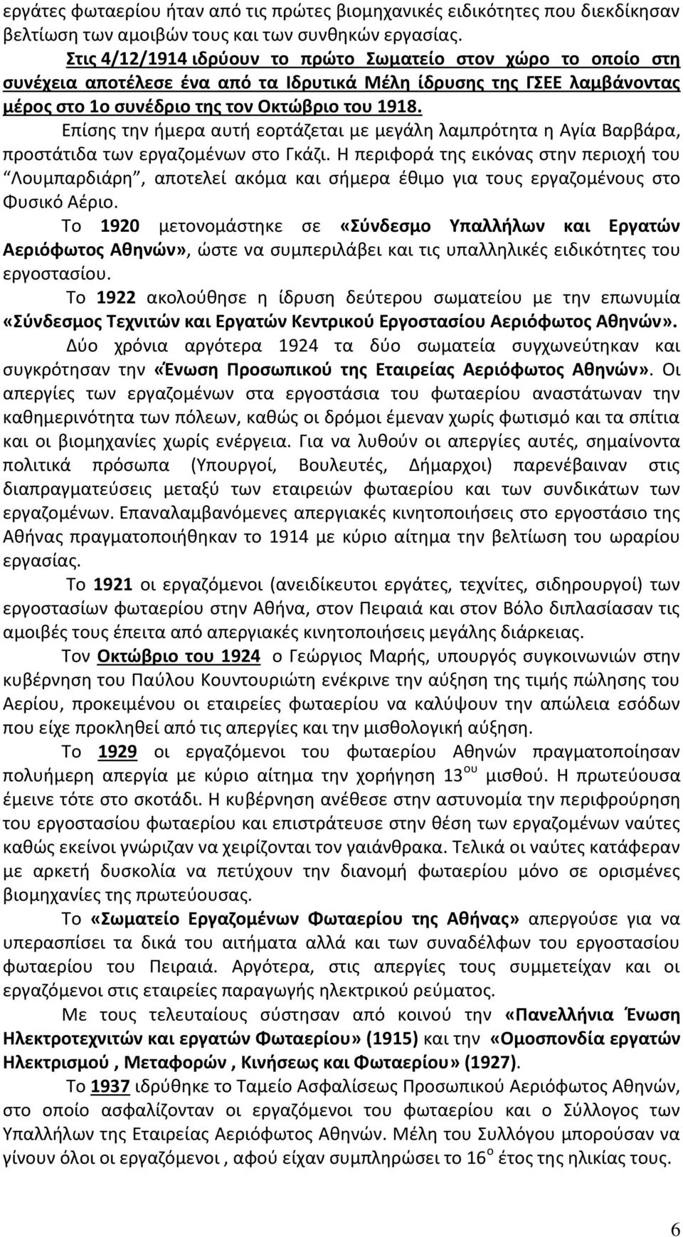 Επίσης την ήμερα αυτή εορτάζεται με μεγάλη λαμπρότητα η Αγία Βαρβάρα, προστάτιδα των εργαζομένων στο Γκάζι.