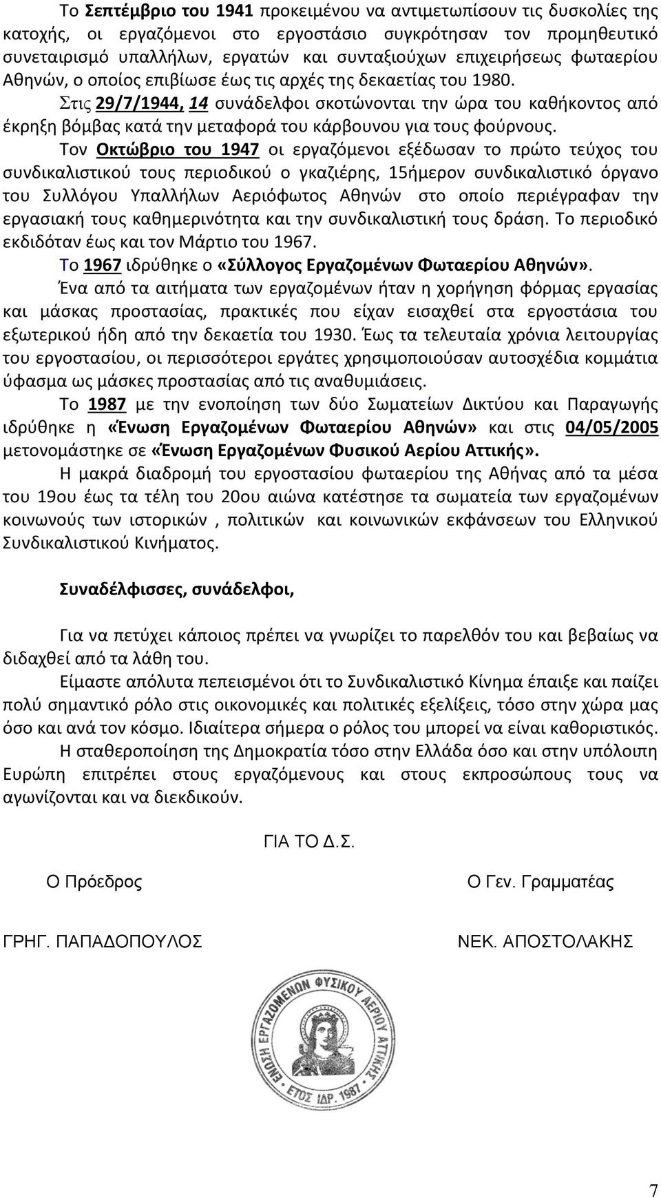 Στις 29/7/1944, 14 συνάδελφοι σκοτώνονται την ώρα του καθήκοντος από έκρηξη βόμβας κατά την μεταφορά του κάρβουνου για τους φούρνους.