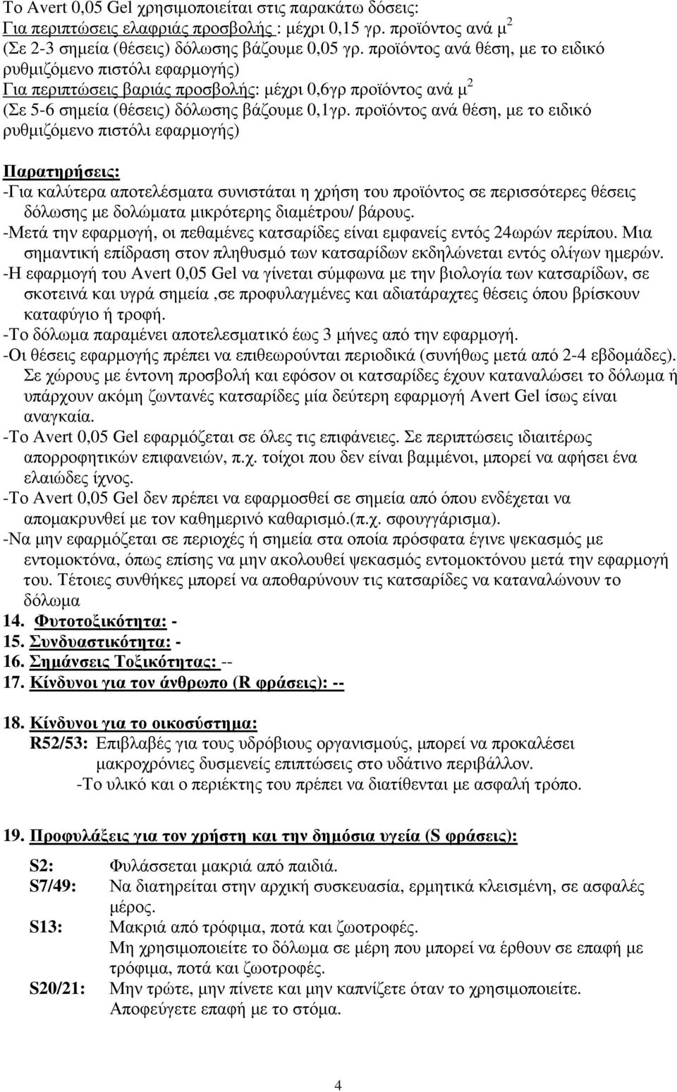 προϊόντος ανά θέση, µε το ειδικό ρυθµιζόµενο πιστόλι εφαρµογής) Παρατηρήσεις: -Για καλύτερα αποτελέσµατα συνιστάται η χρήση του προϊόντος σε περισσότερες θέσεις δόλωσης µε δολώµατα µικρότερης