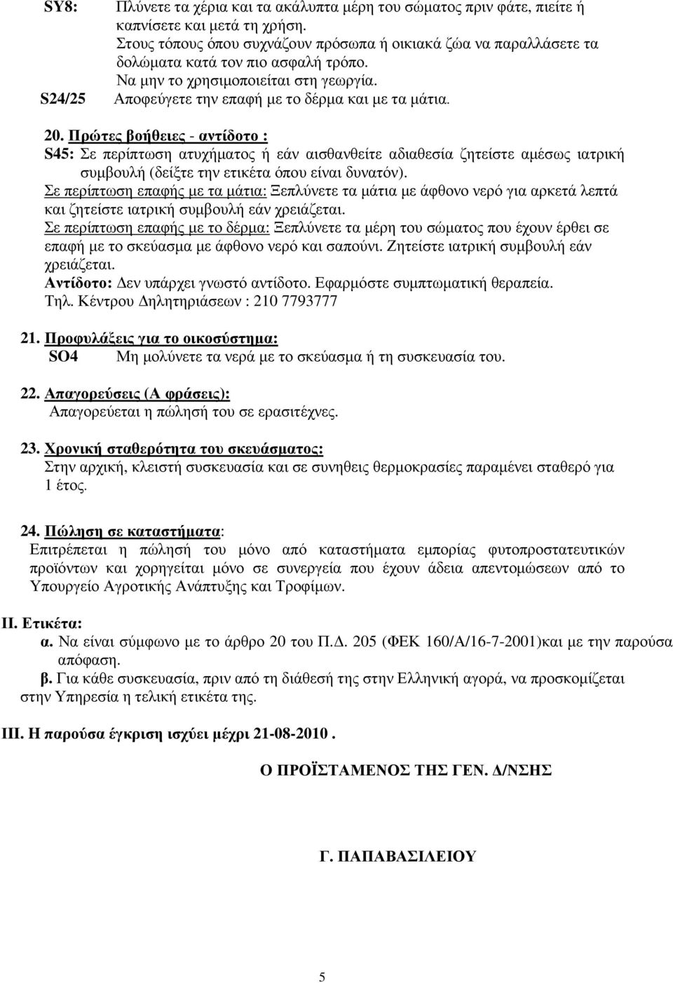 20. Πρώτες βοήθειες - αντίδοτο : S45: Σε περίπτωση ατυχήµατος ή εάν αισθανθείτε αδιαθεσία ζητείστε αµέσως ιατρική συµβουλή (δείξτε την ετικέτα όπου είναι δυνατόν).