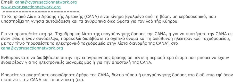 org ======================== Το Κυπριακό Δίκτυο Δράσης τής Αμερικής (CANA) είναι κίνημα βγαλμένο από τη βάση, μη κερδοσκοπικό, που υποστηρίζει τη γνήσια αυτοδιάθεση και τα ανθρώπινα δικαιώματα για