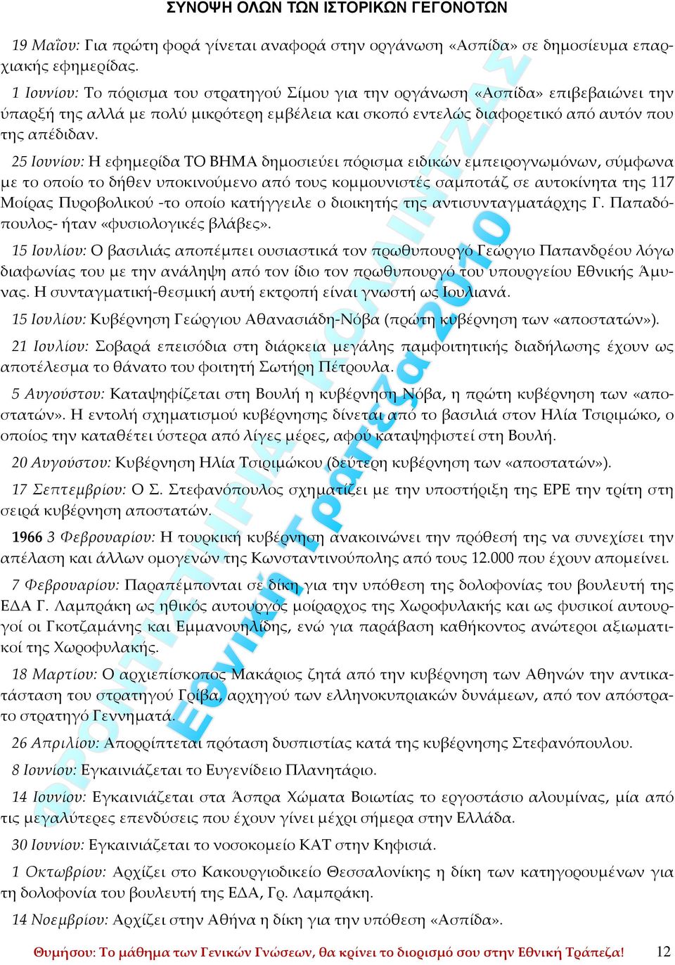 25 Ιουνίου: Η εφημερίδα ΤΟ ΒΗΜΑ δημοσιεύει πόρισμα ειδικών εμπειρογνωμόνων, σύμφωνα με το οποίο το δήθεν υποκινούμενο από τους κομμουνιστές σαμποτάζ σε αυτοκίνητα της 117 Μοίρας Πυροβολικού το οποίο