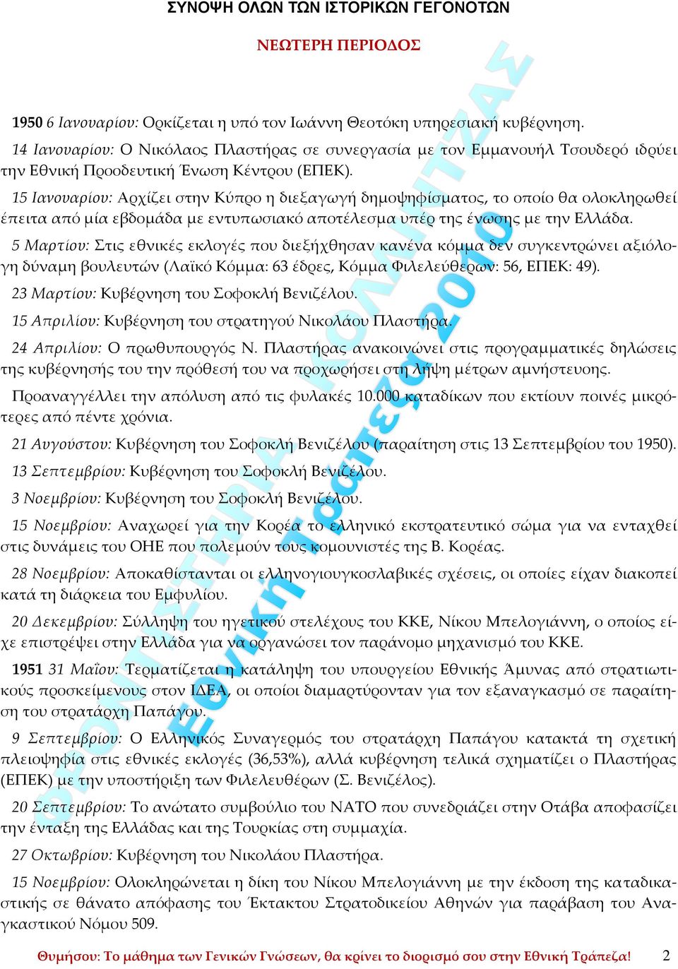 15 Ιανουαρίου: Αρχίζει στην Κύπρο η διεξαγωγή δημοψηφίσματος, το οποίο θα ολοκληρωθεί έπειτα από μία εβδομάδα με εντυπωσιακό αποτέλεσμα υπέρ της ένωσης με την Ελλάδα.