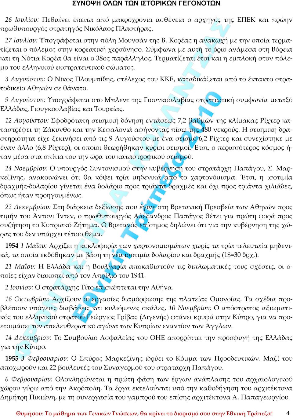 Τερματίζεται έτσι και η εμπλοκή στον πόλεμο του ελληνικού εκστρατευτικού σώματος. 3 Αυγούστου: Ο Νίκος Πλουμπίδης, στέλεχος του ΚΚΕ, καταδικάζεται από το έκτακτο στρατοδικείο Αθηνών σε θάνατο.