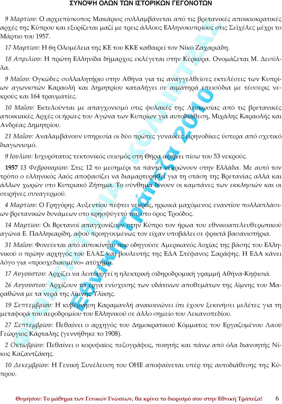 9 Μαΐου: Ογκώδες συλλαλητήριο στην Αθήνα για τις αναγγελθείσες εκτελέσεις των Κυπρίων αγωνιστών Καραολή και Δημητρίου καταλήγει σε αιματηρά επεισόδια με τέσσερις νεκρούς και 164 τραυματίες.