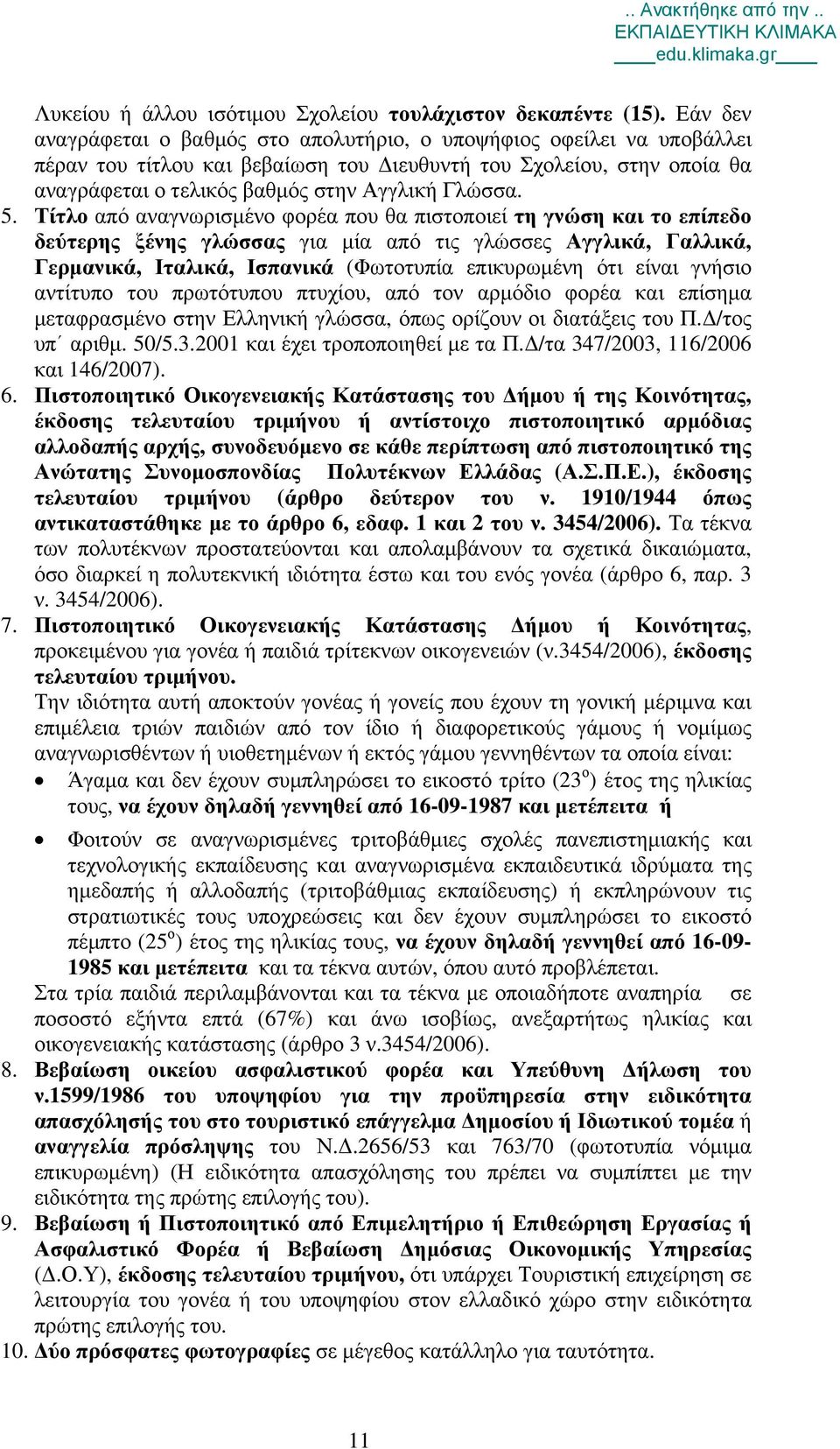 5. Τίτλο από αναγνωρισμένο φορέα που θα πιστοποιεί τη γνώση και το επίπεδο δεύτερης ξένης γλώσσας για μία από τις γλώσσες Αγγλικά, Γαλλικά, Γερμανικά, Ιταλικά, Ισπανικά (Φωτοτυπία επικυρωμένη ότι