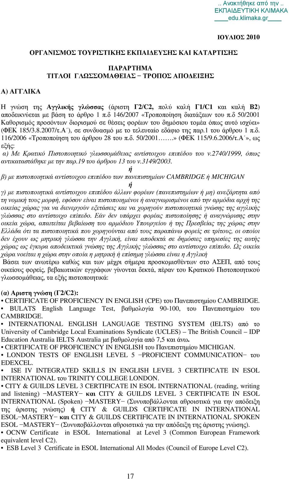 Α ), σε συνδυασμό με το τελευταίο εδάφιο της παρ.1 του άρθρου 1 π.δ. 116/2006 «Τροποποίηση του άρθρου 28 του π.δ. 50/2001.» (ΦΕΚ 115/9.6.2006/τ.