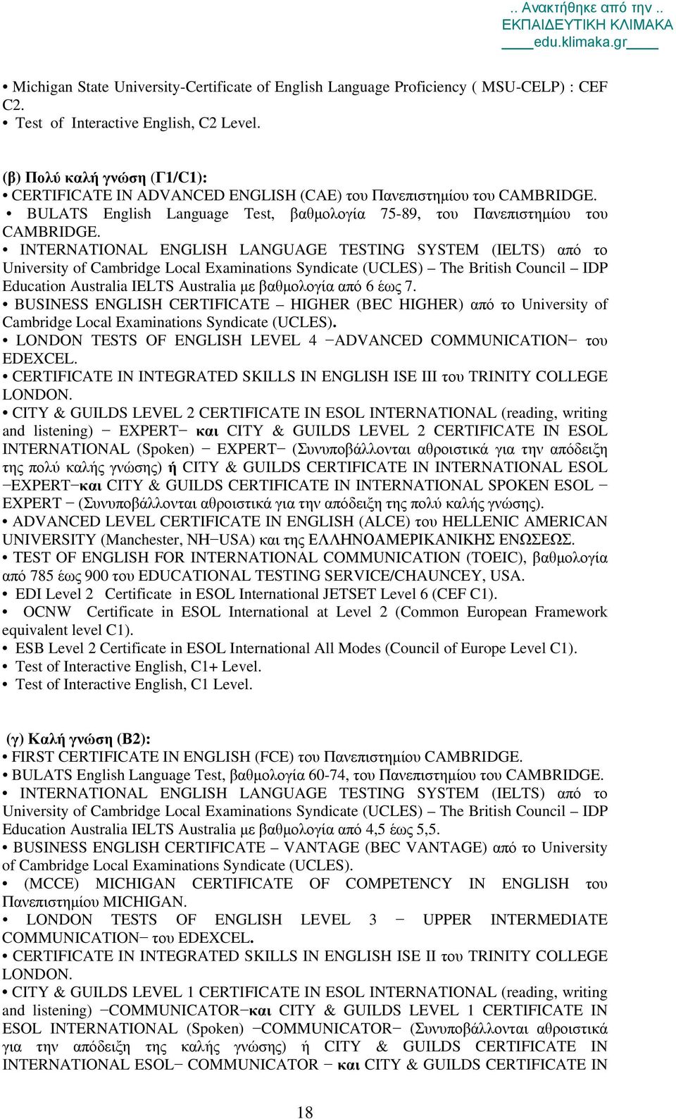 INTERNATIONAL ENGLISH LANGUAGE TESTING SYSTEM (IELTS) από το University of Cambridge Local Examinations Syndicate (UCLES) The British Council IDP Education Australia IELTS Australia με βαθμολογία από