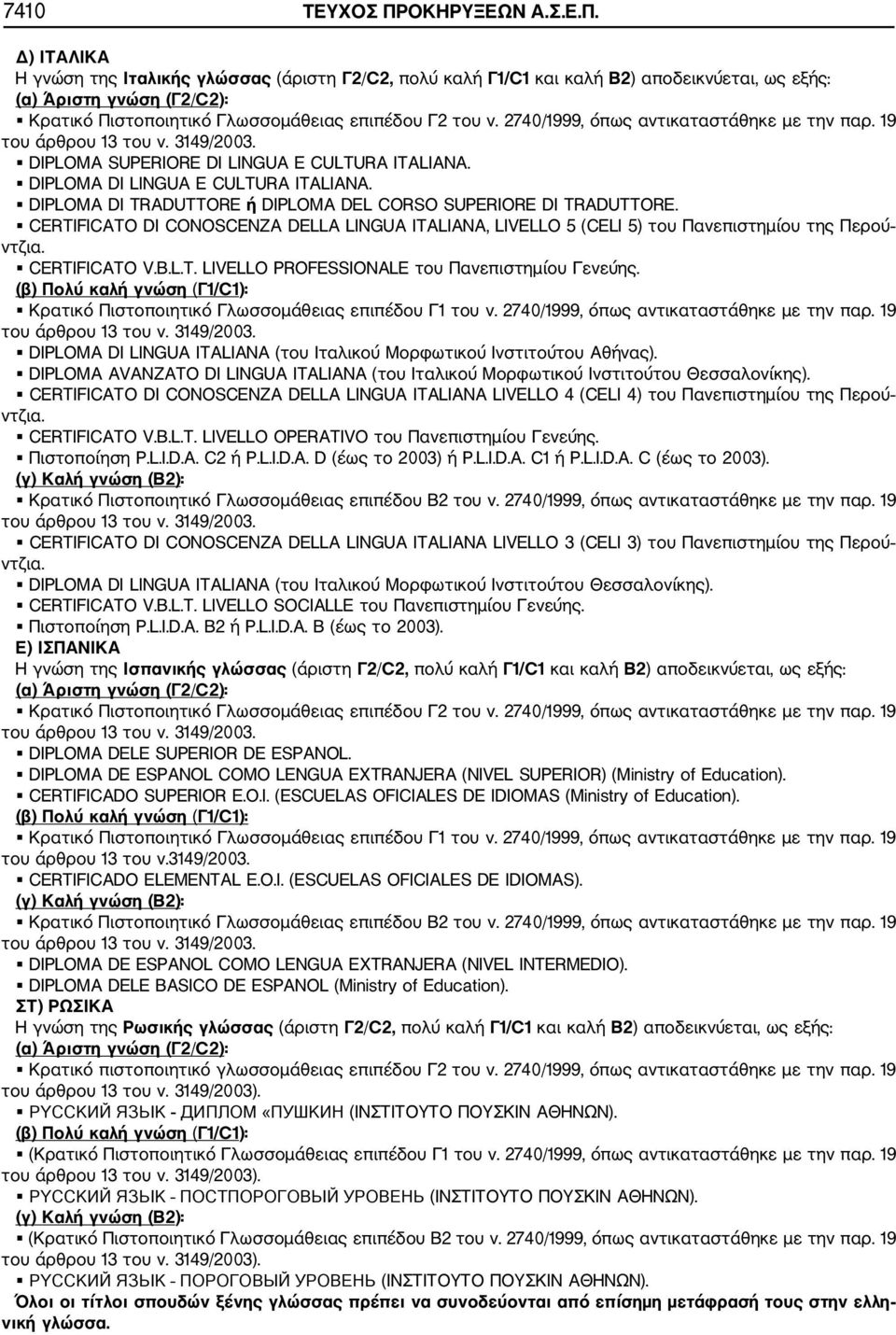 CERTIFICATO DI CONOSCENZA DELLA LINGUA ITALIANA, LIVELLO 5 (CELI 5) του Πανεπιστημίου της Περού CERTIFICATO V.B.L.T. LIVELLO PROFESSIONALE του Πανεπιστημίου Γενεύης.
