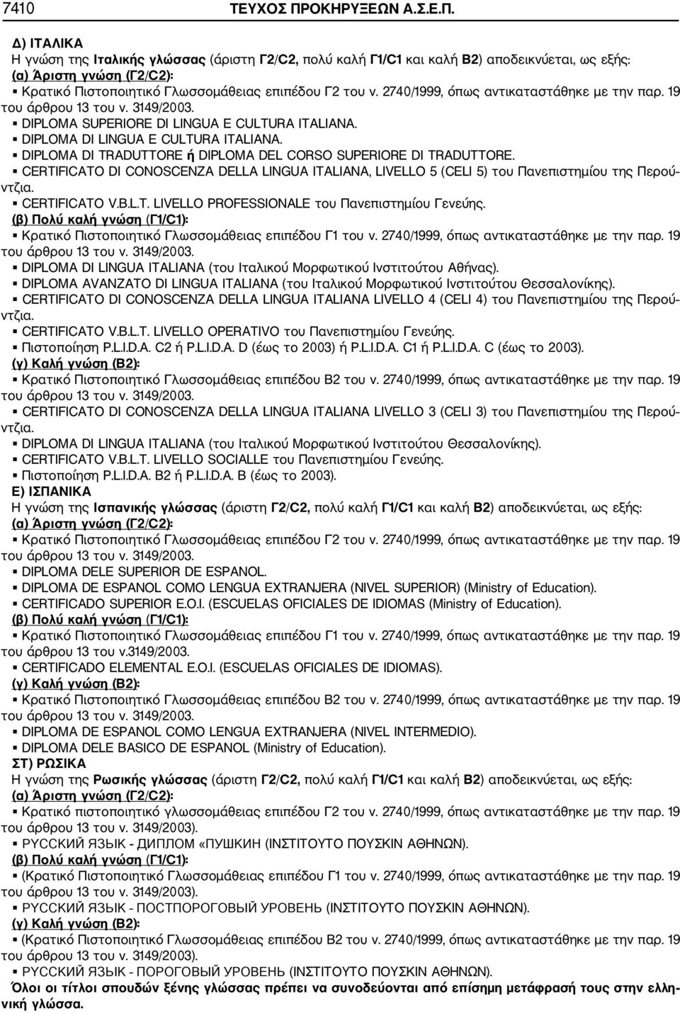 CERTIFICATO DI CONOSCENZA DELLA LINGUA ITALIANA, LIVELLO 5 (CELI 5) του Πανεπιστημίου της Περού CERTIFICATO V.B.L.T. LIVELLO PROFESSIONALE του Πανεπιστημίου Γενεύης.