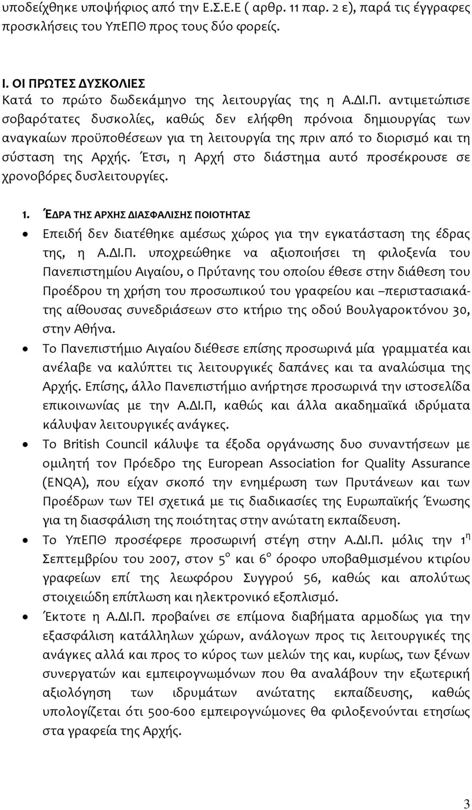 Έτσι, η Αρχή στο διάστημα αυτό προσέκρουσε σε χρονοβόρες δυσλειτουργίες. 1. ΈΔΡΑ ΤΗΣ ΑΡΧΗΣ ΔΙΑΣΦΑΛΙΣΗΣ ΠΟ