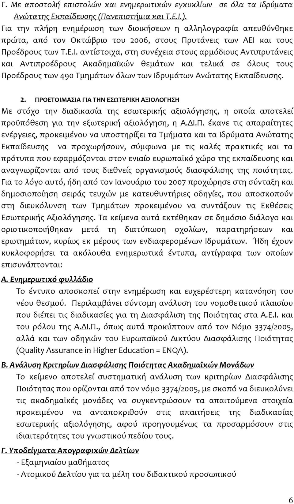 και τους Προέδρους των Τ.Ε.Ι.