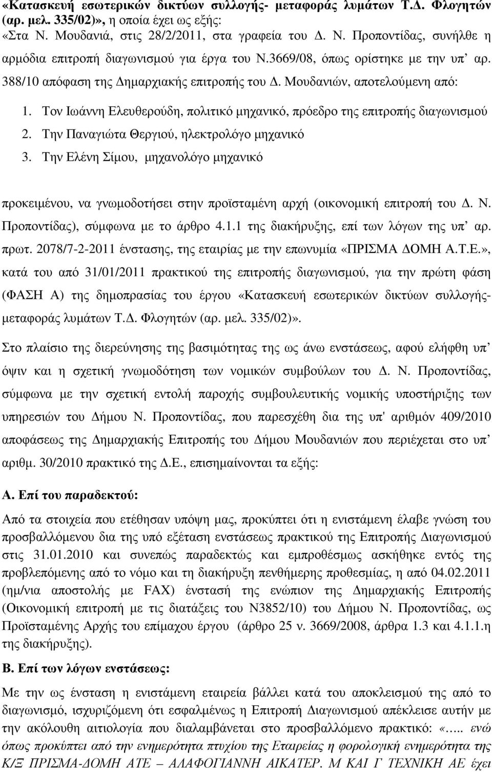 Την Παναγιώτα Θεργιού, ηλεκτρολόγο µηχανικό 3. Την Ελένη Σίµου, µηχανολόγο µηχανικό προκειµένου, να γνωµοδοτήσει στην προϊσταµένη αρχή (οικονοµική επιτροπή του. Ν. Προποντίδας), σύµφωνα µε το άρθρο 4.