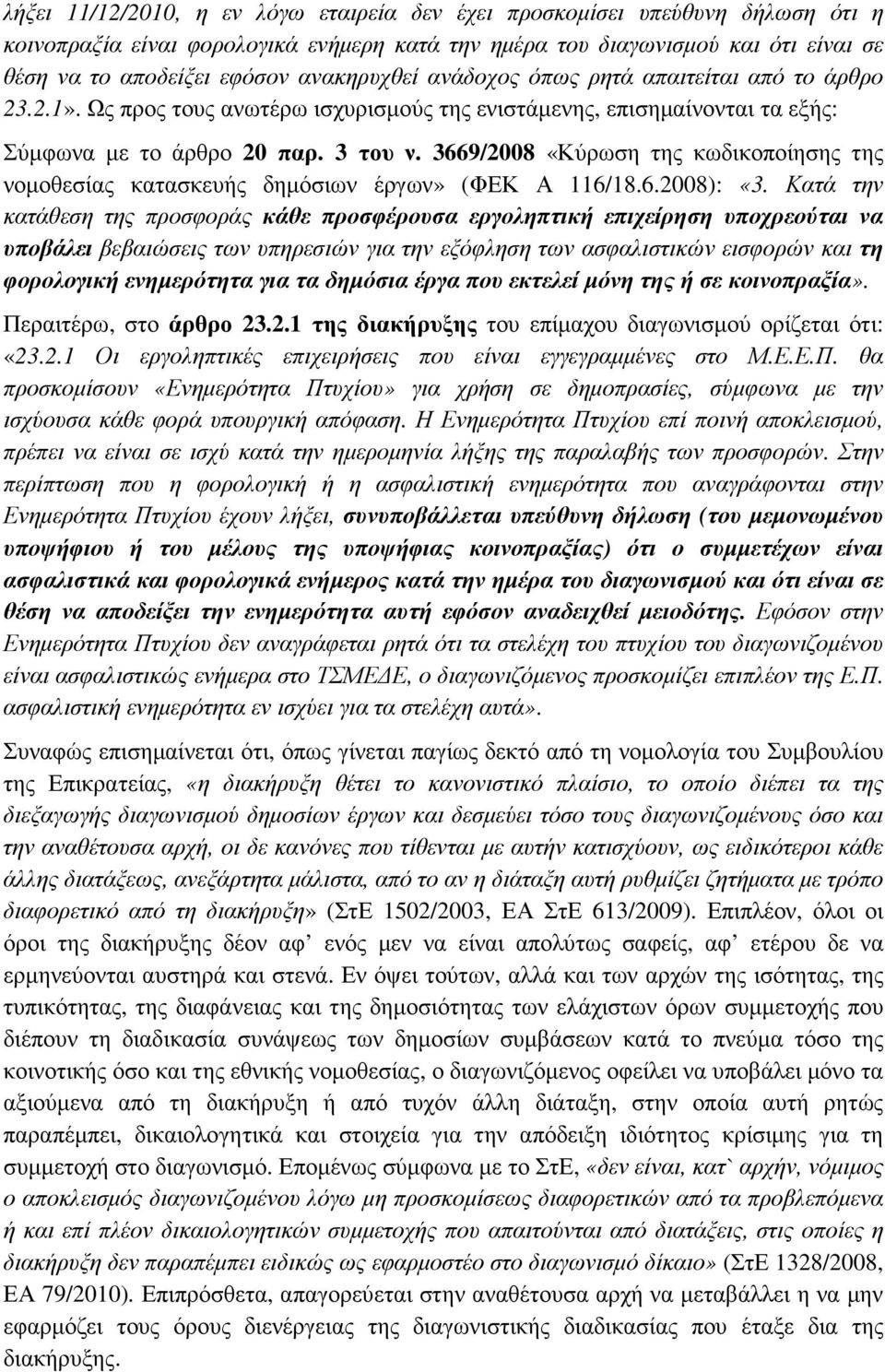 3669/2008 «Κύρωση της κωδικοποίησης της νοµοθεσίας κατασκευής δηµόσιων έργων» (ΦΕΚ Α 116/18.6.2008): «3.