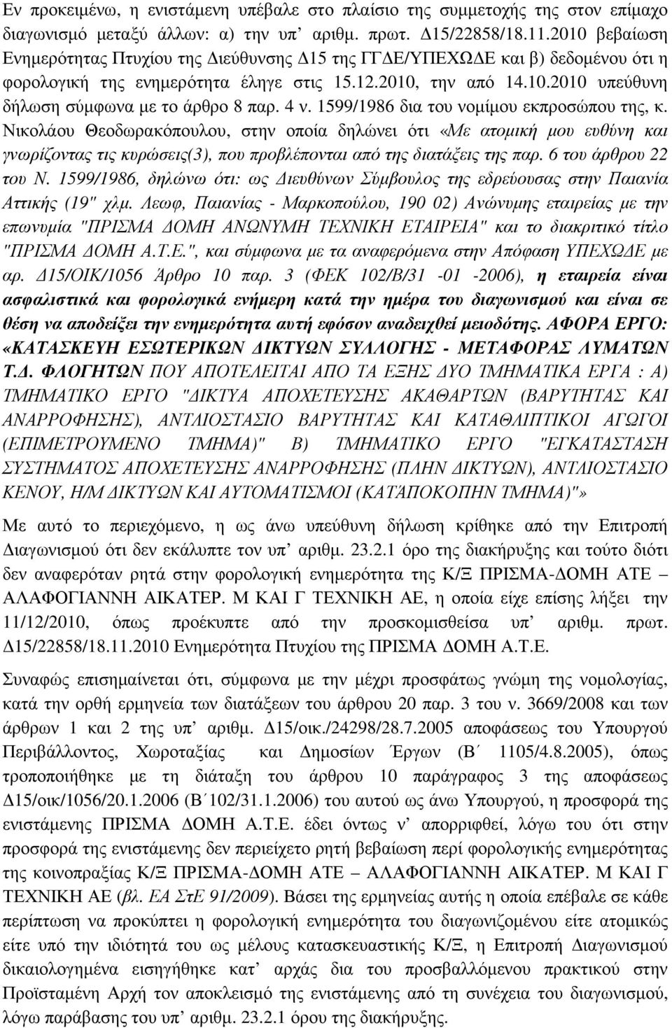 4 ν. 1599/1986 δια του νοµίµου εκπροσώπου της, κ. Νικολάου Θεοδωρακόπουλου, στην οποία δηλώνει ότι «Με ατοµική µου ευθύνη και γνωρίζοντας τις κυρώσεις(3), που προβλέπονται από της διατάξεις της παρ.