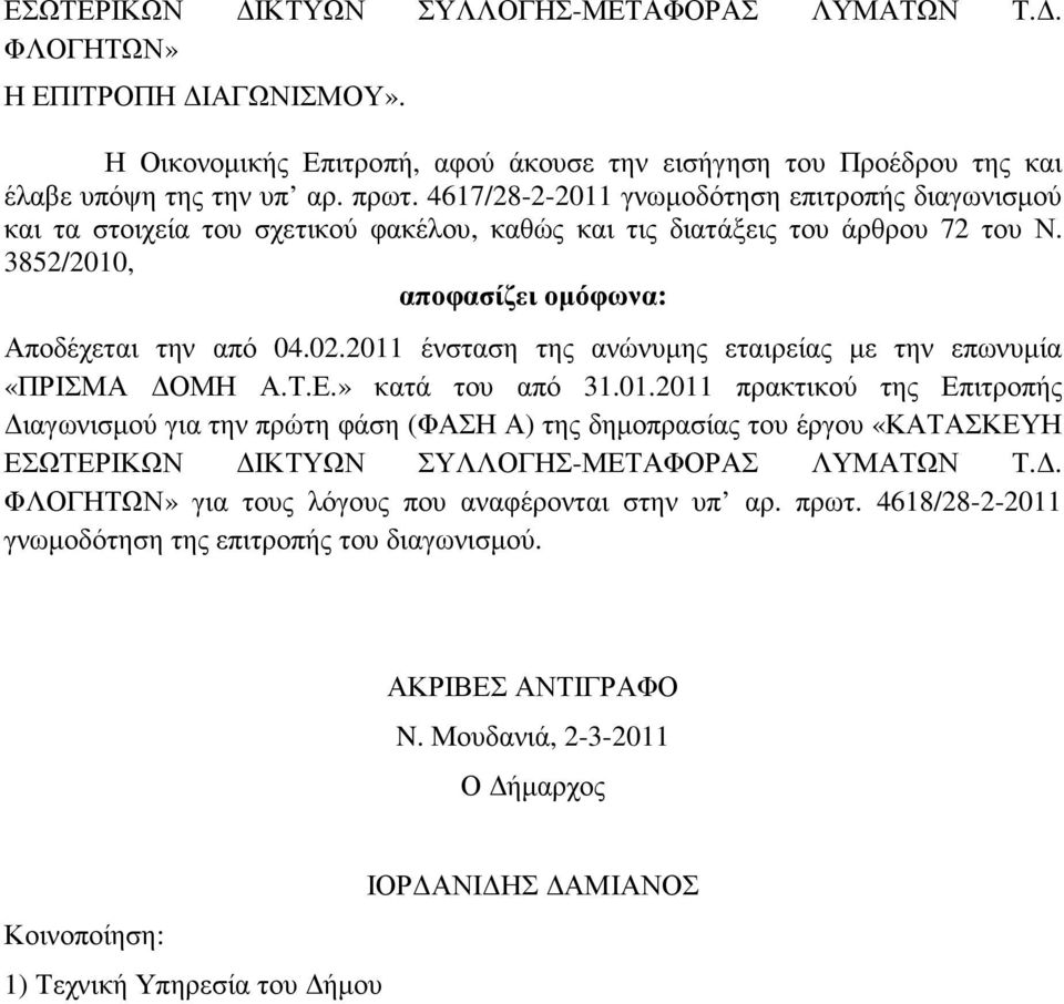 2011 ένσταση της ανώνυµης εταιρείας µε την επωνυµία «ΠΡΙΣΜΑ ΟΜΗ Α.Τ.Ε.» κατά του από 31.01.2011 πρακτικού της Επιτροπής ιαγωνισµού για την πρώτη φάση (ΦΑΣΗ Α) της δηµοπρασίας του έργου «ΚΑΤΑΣΚΕΥΗ ΕΣΩΤΕΡΙΚΩΝ ΙΚΤΥΩΝ ΣΥΛΛΟΓΗΣ-ΜΕΤΑΦΟΡΑΣ ΛΥΜΑΤΩΝ Τ.