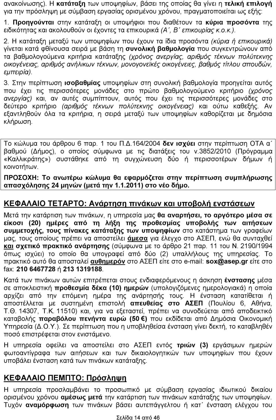 Η κατάταξη μεταξύ των υποψηφίων που έχουν τα ίδια προσόντα (κύρια ή επικουρικά) γίνεται κατά φθίνουσα σειρά με βάση τη συνολική βαθμολογία που συγκεντρώνουν από τα βαθμολογούμενα κριτήρια κατάταξης