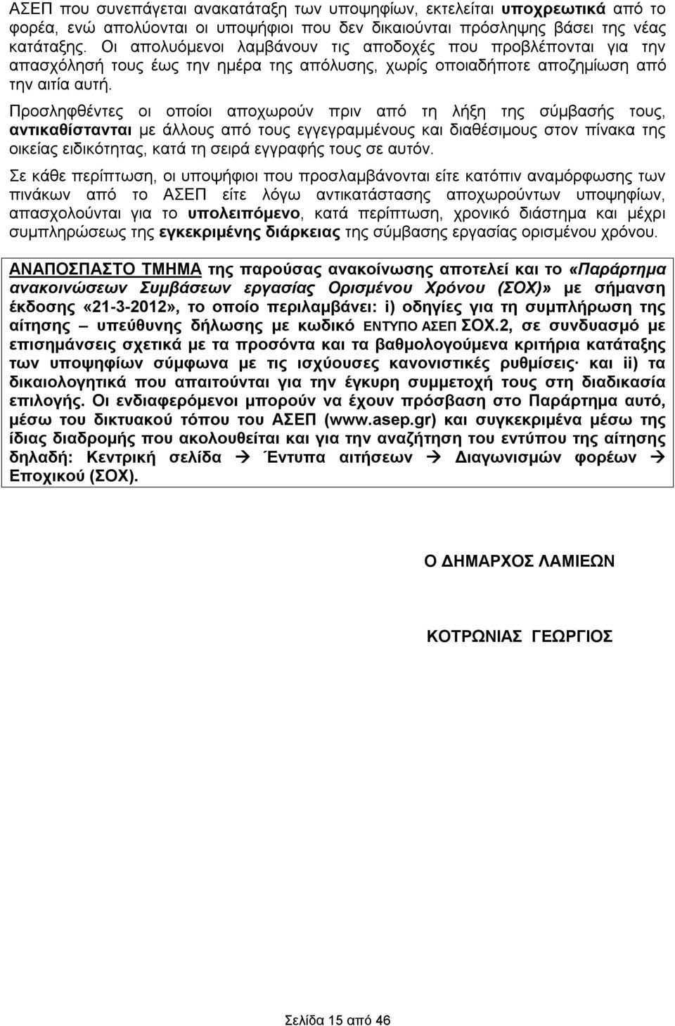 Προσληφθέντες οι οποίοι αποχωρούν πριν από τη λήξη της σύμβασής τους, αντικαθίστανται με άλλους από τους εγγεγραμμένους και διαθέσιμους στον πίνακα της οικείας ειδικότητας, κατά τη σειρά εγγραφής