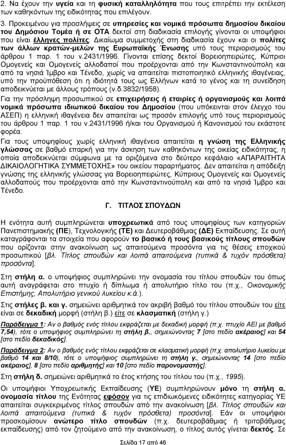 Δικαίωμα συμμετοχής στη διαδικασία έχουν και οι πολίτες των άλλων κρατών-μελών της Ευρωπαϊκής Ένωσης υπό τους περιορισμούς του άρθρου 1 παρ. 1 του ν.2431/1996.