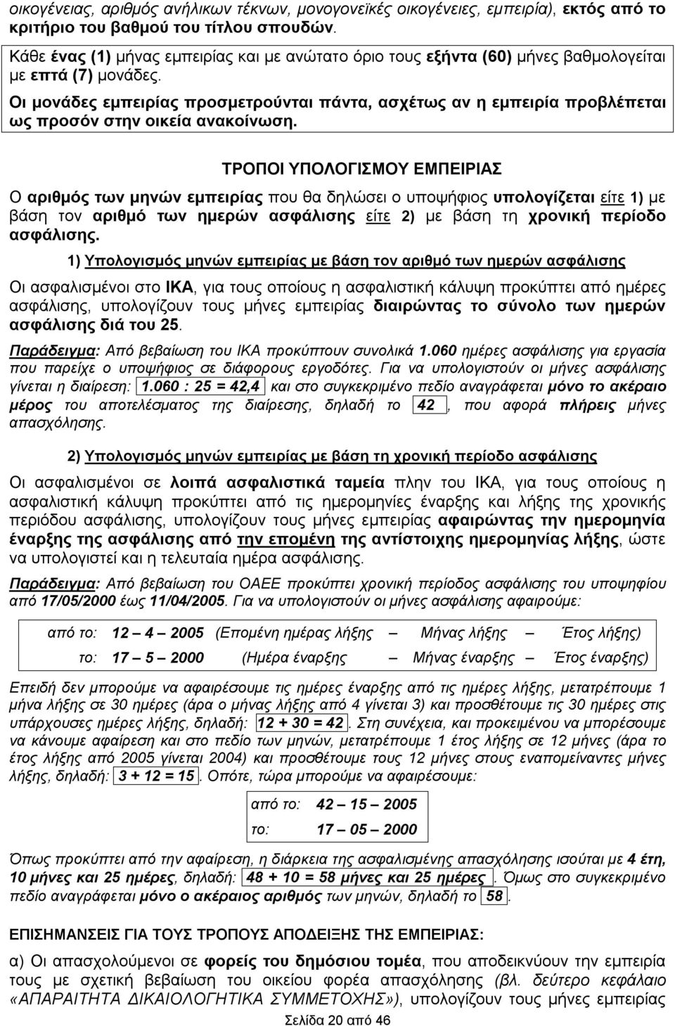 Οι μονάδες εμπειρίας προσμετρούνται πάντα, ασχέτως αν η εμπειρία προβλέπεται ως προσόν στην οικεία ανακοίνωση.