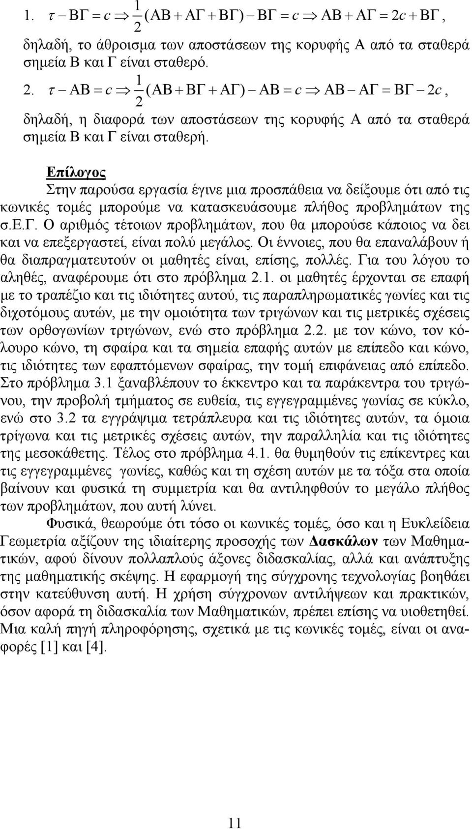 Οι έννοιες, που θα επαναλάβουν ή θα διαπραγματευτούν οι μαθητές είναι, επίσης, πολλές. Για του λόγου το αληθές, αναφέρουμε ότι στο πρόβλημα.1.