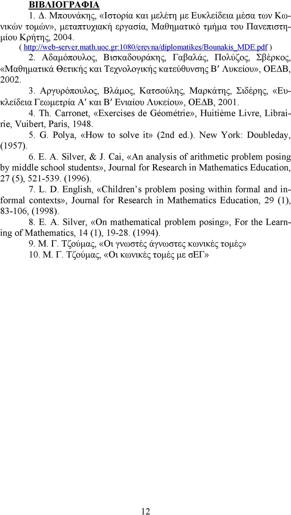 Αργυρόπουλος, Βλάμος, Κατσούλης, Μαρκάτης, Σιδέρης, «Ευκλείδεια Γεωμετρία Α και Β Ενιαίου Λυκείου», ΟΕΔΒ, 001. 4. Th.