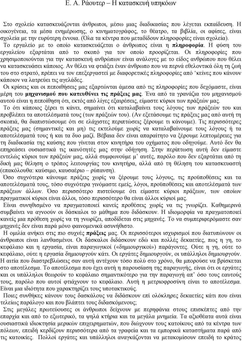 Το εργαλείο με το οποίο κατασκευάζεται ο άνθρωπος είναι η πληροφορία. Η φύση του εργαλείου εξαρτάται από το σκοπό για τον οποίο προορίζεται.