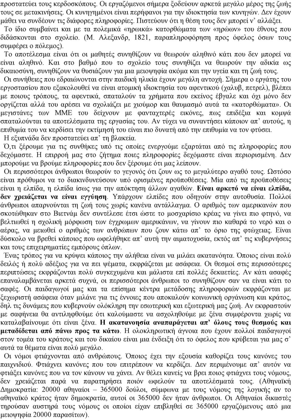 Το ίδιο συμβαίνει και με τα πολεμικά «ηρωικά» κατορθώματα των «ηρώων» του έθνους που διδάσκονται στο σχολείο. (Μ. Αλεξανδρ, 1821, παραπληροφόρηση προς όφελος όσων τους συμφέρει ο πόλεμος).