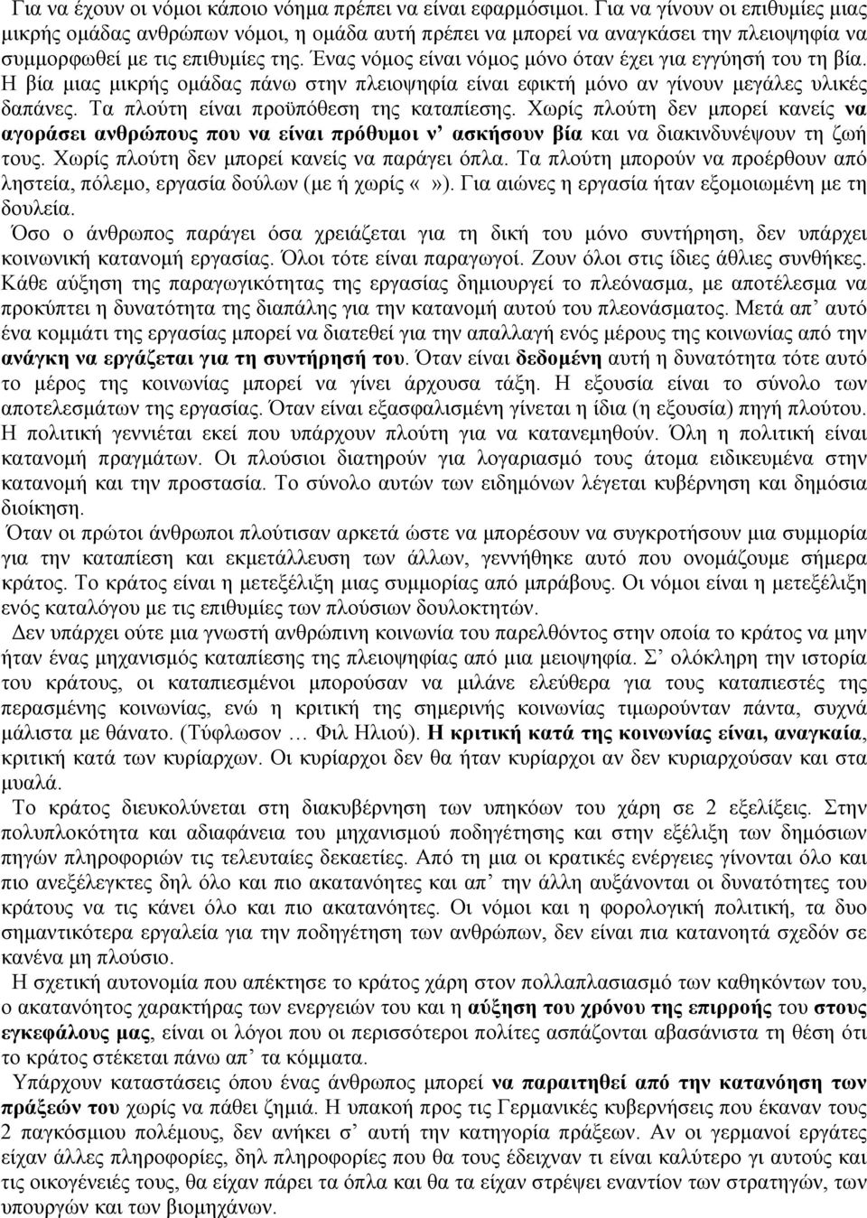 Ένας νόμος είναι νόμος μόνο όταν έχει για εγγύησή του τη βία. Η βία μιας μικρής ομάδας πάνω στην πλειοψηφία είναι εφικτή μόνο αν γίνουν μεγάλες υλικές δαπάνες.