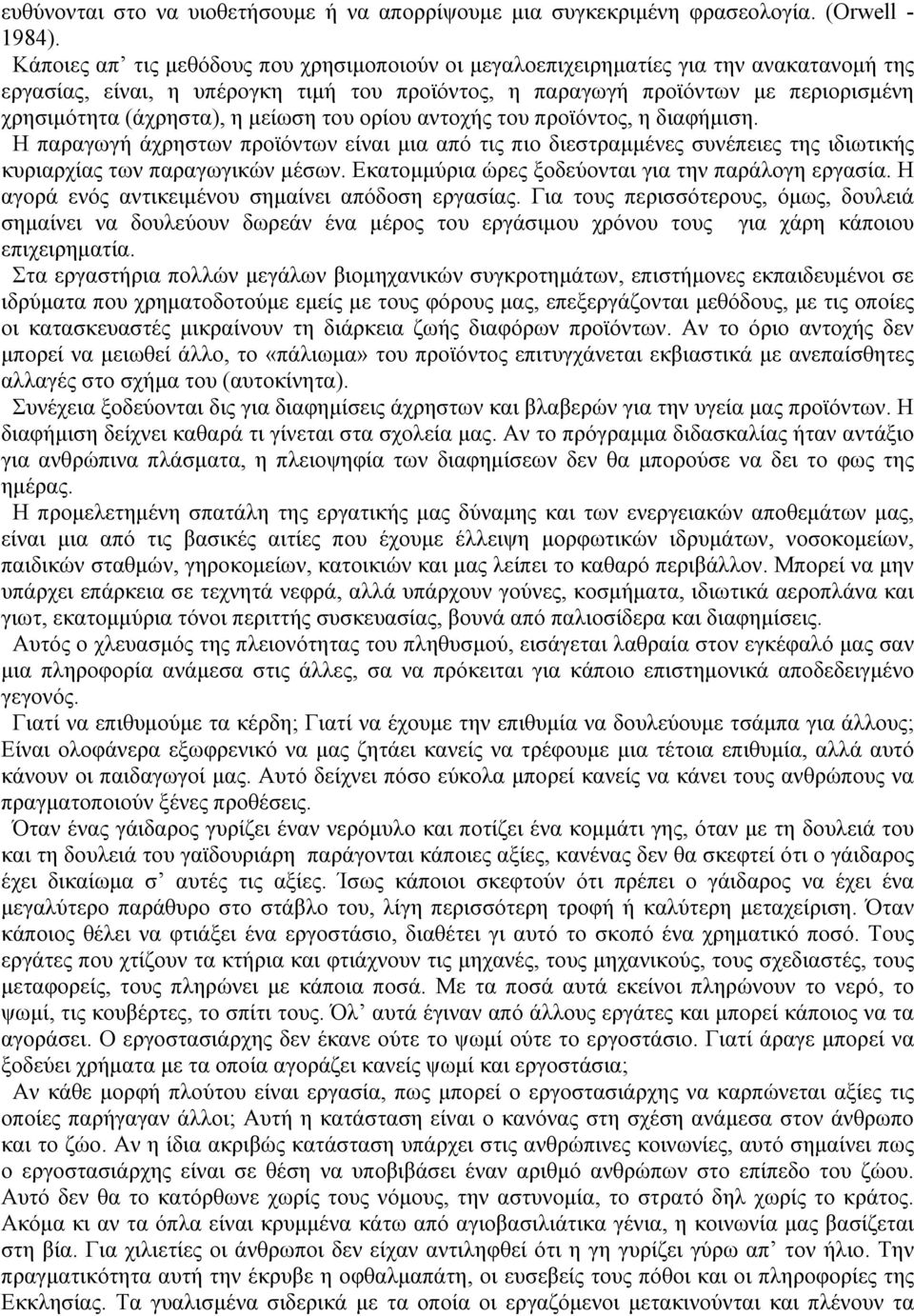 μείωση του ορίου αντοχής του προϊόντος, η διαφήμιση. Η παραγωγή άχρηστων προϊόντων είναι μια από τις πιο διεστραμμένες συνέπειες της ιδιωτικής κυριαρχίας των παραγωγικών μέσων.