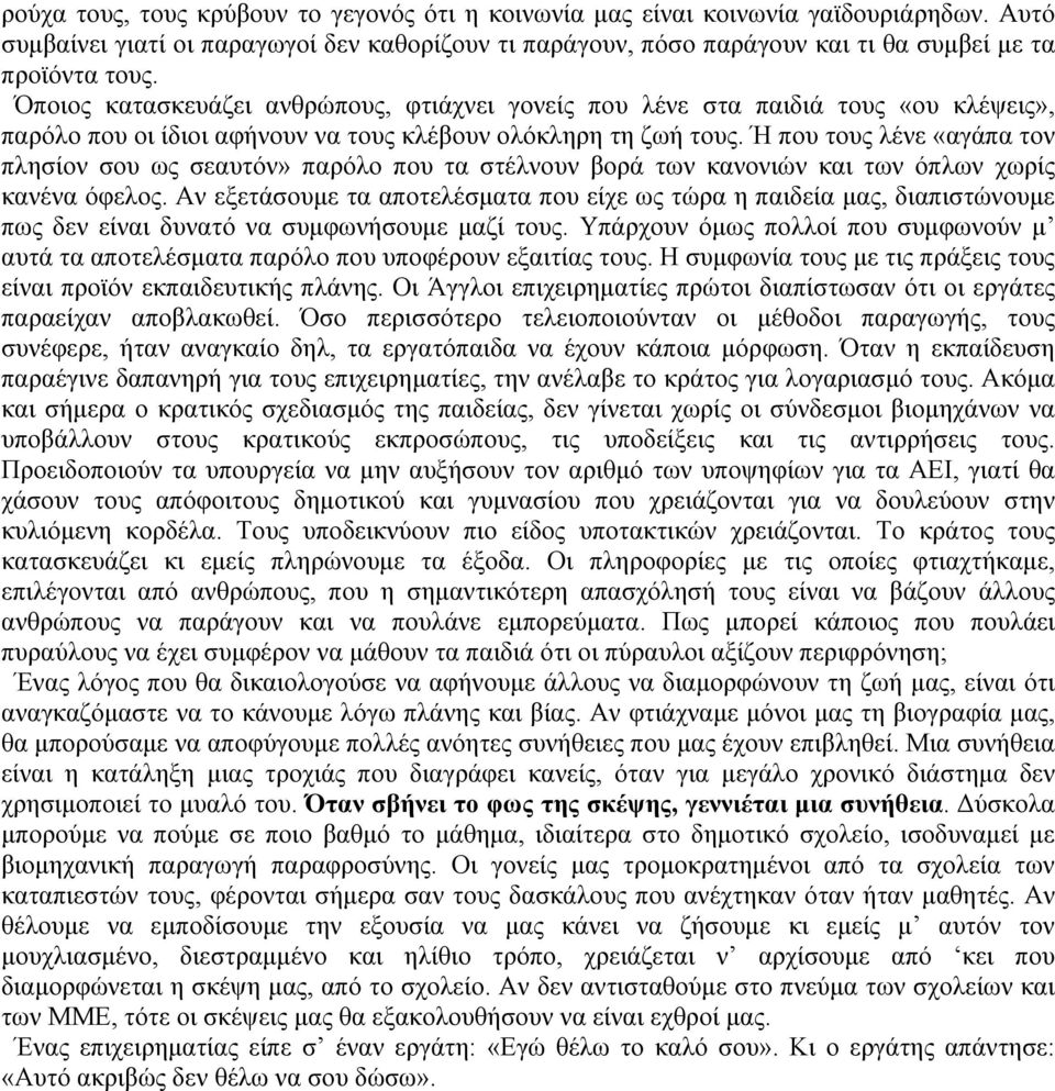 Ή που τους λένε «αγάπα τον πλησίον σου ως σεαυτόν» παρόλο που τα στέλνουν βορά των κανονιών και των όπλων χωρίς κανένα όφελος.