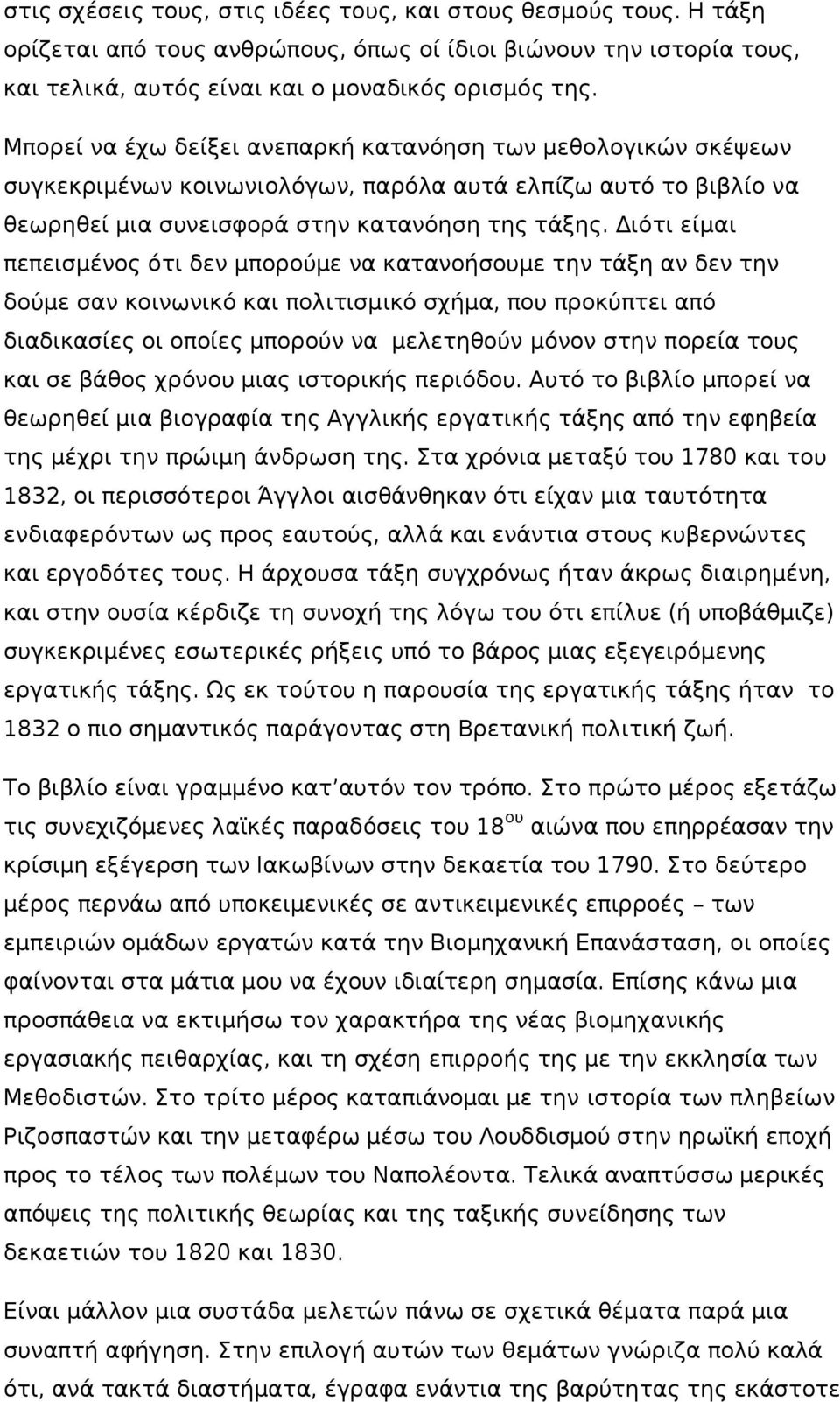 Διότι είμαι πεπεισμένος ότι δεν μπορούμε να κατανοήσουμε την τάξη αν δεν την δούμε σαν κοινωνικό και πολιτισμικό σχήμα, που προκύπτει από διαδικασίες οι οποίες μπορούν να μελετηθούν μόνον στην πορεία