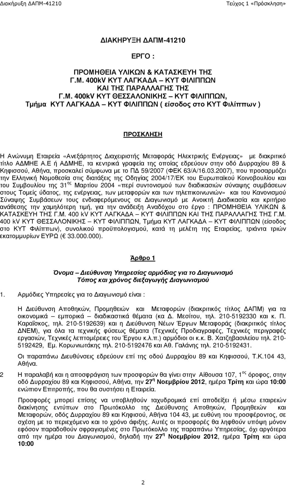 ΘΕΙΑ ΥΛΙΚΩΝ & ΚΑΤΑΣΚΕΥΗ ΤΗΣ Γ.Μ.