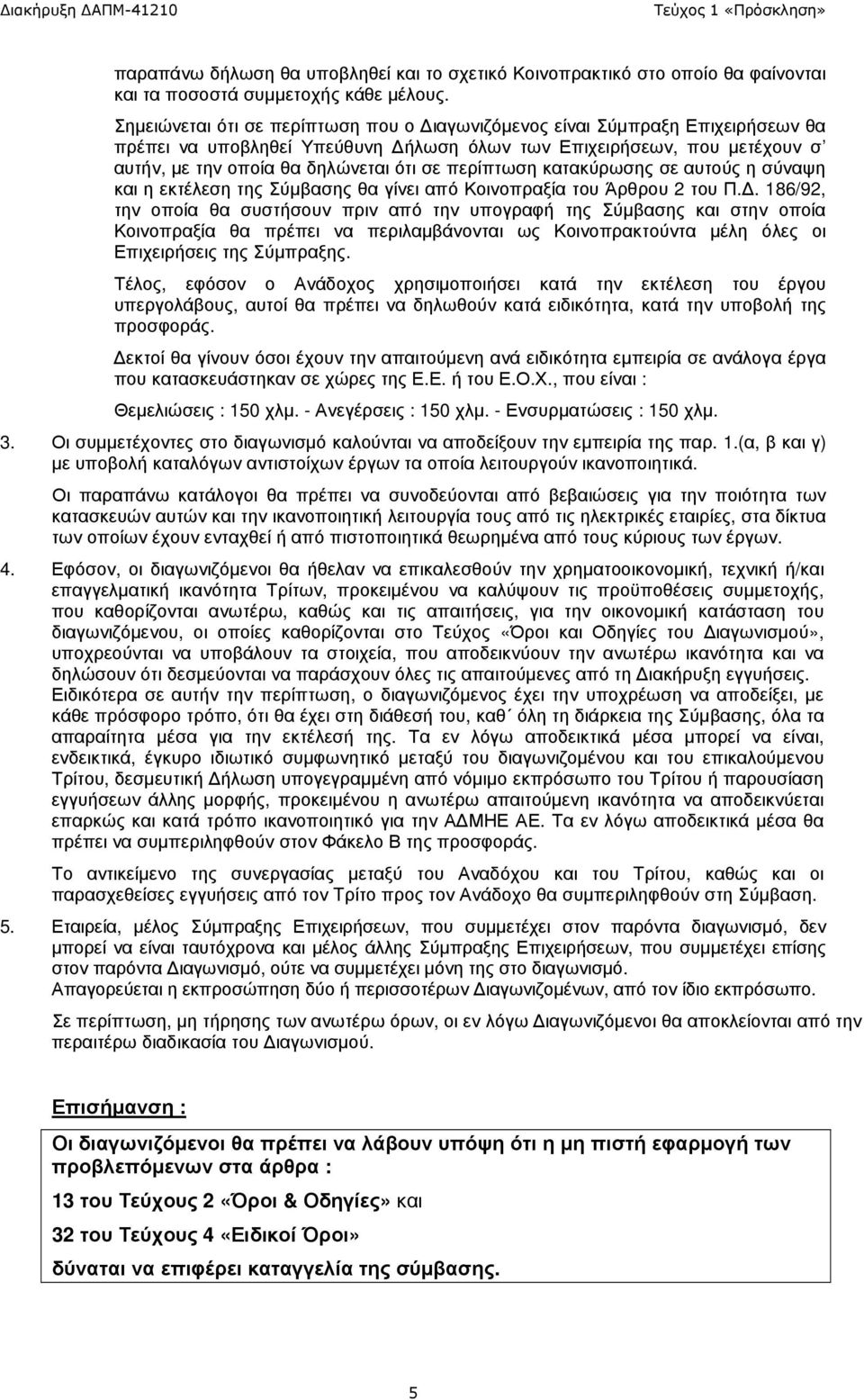 περίπτωση κατακύρωσης σε αυτούς η σύναψη και η εκτέλεση της Σύµβασης θα γίνει από Κοινοπραξία του Άρθρου 2 του Π.