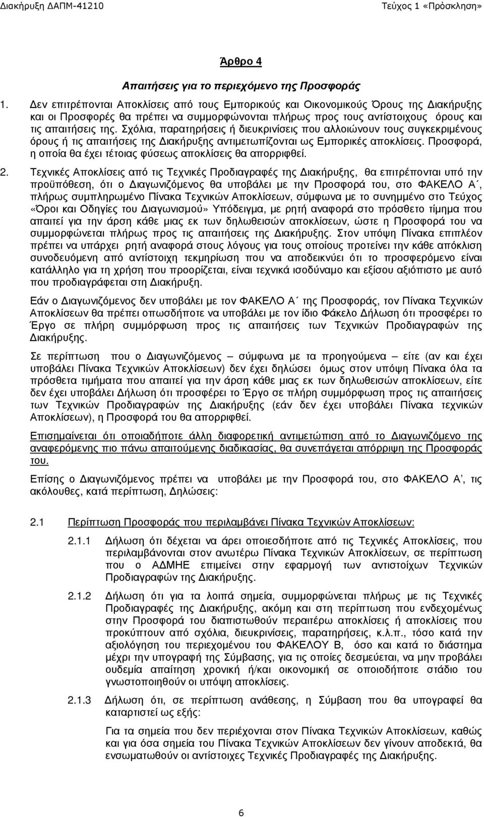 Σχόλια, παρατηρήσεις ή διευκρινίσεις που αλλοιώνουν τους συγκεκριµένους όρους ή τις απαιτήσεις της ιακήρυξης αντιµετωπίζονται ως Εµπορικές αποκλίσεις.