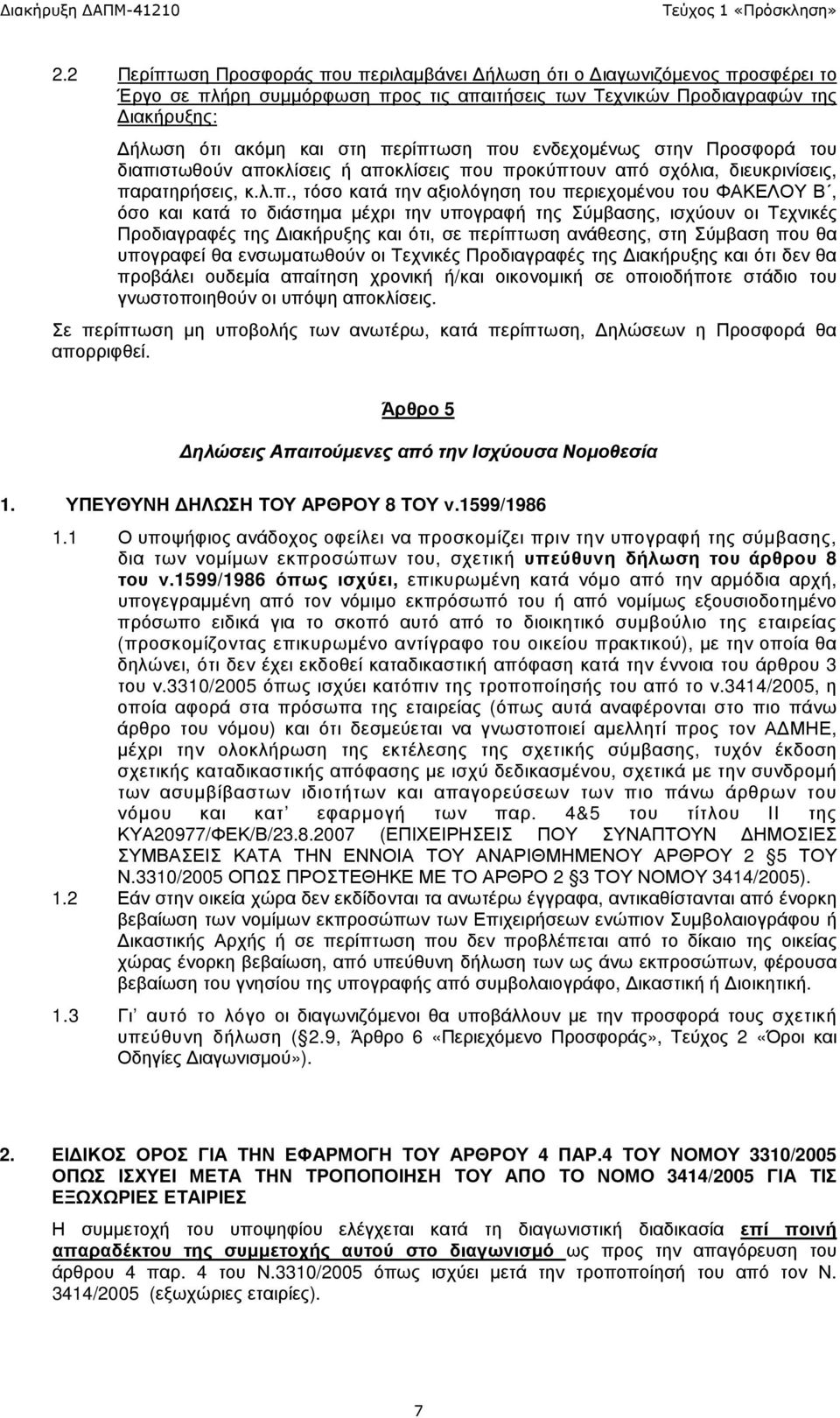 κατά το διάστηµα µέχρι την υπογραφή της Σύµβασης, ισχύουν οι Τεχνικές Προδιαγραφές της ιακήρυξης και ότι, σε περίπτωση ανάθεσης, στη Σύµβαση που θα υπογραφεί θα ενσωµατωθούν οι Τεχνικές Προδιαγραφές