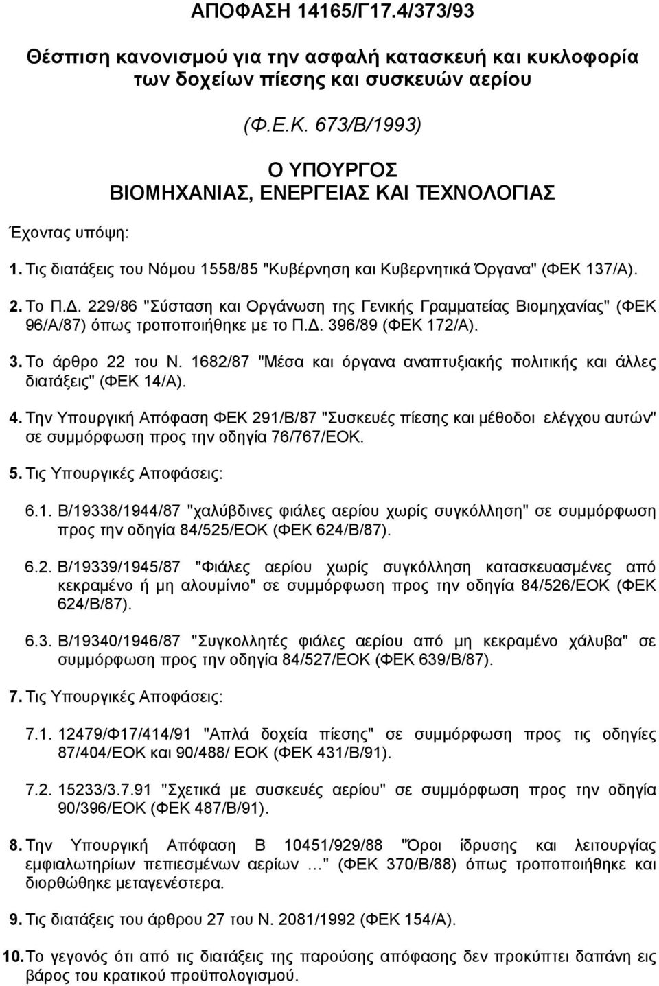 . 229/86 "Σύσταση και Οργάνωση της Γενικής Γραµµατείας Βιοµηχανίας" (ΦΕΚ 96/Α/87) όπως τροποποιήθηκε µε το Π.. 396/89 (ΦΕΚ 172/Α). 3. Το άρθρο 22 του Ν.