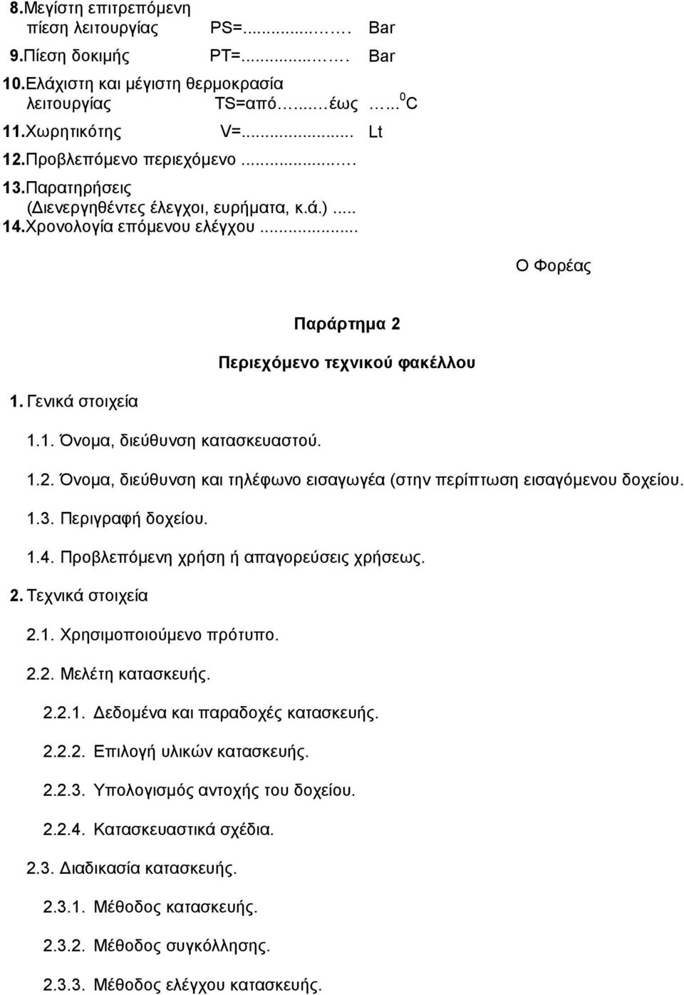 1.2. Όνοµα, διεύθυνση και τηλέφωνο εισαγωγέα (στην περίπτωση εισαγόµενου δοχείου. 1.3. Περιγραφή δοχείου. 1.4. Προβλεπόµενη χρήση ή απαγορεύσεις χρήσεως. 2. Τεχνικά στοιχεία 2.1. Χρησιµοποιούµενο πρότυπο.