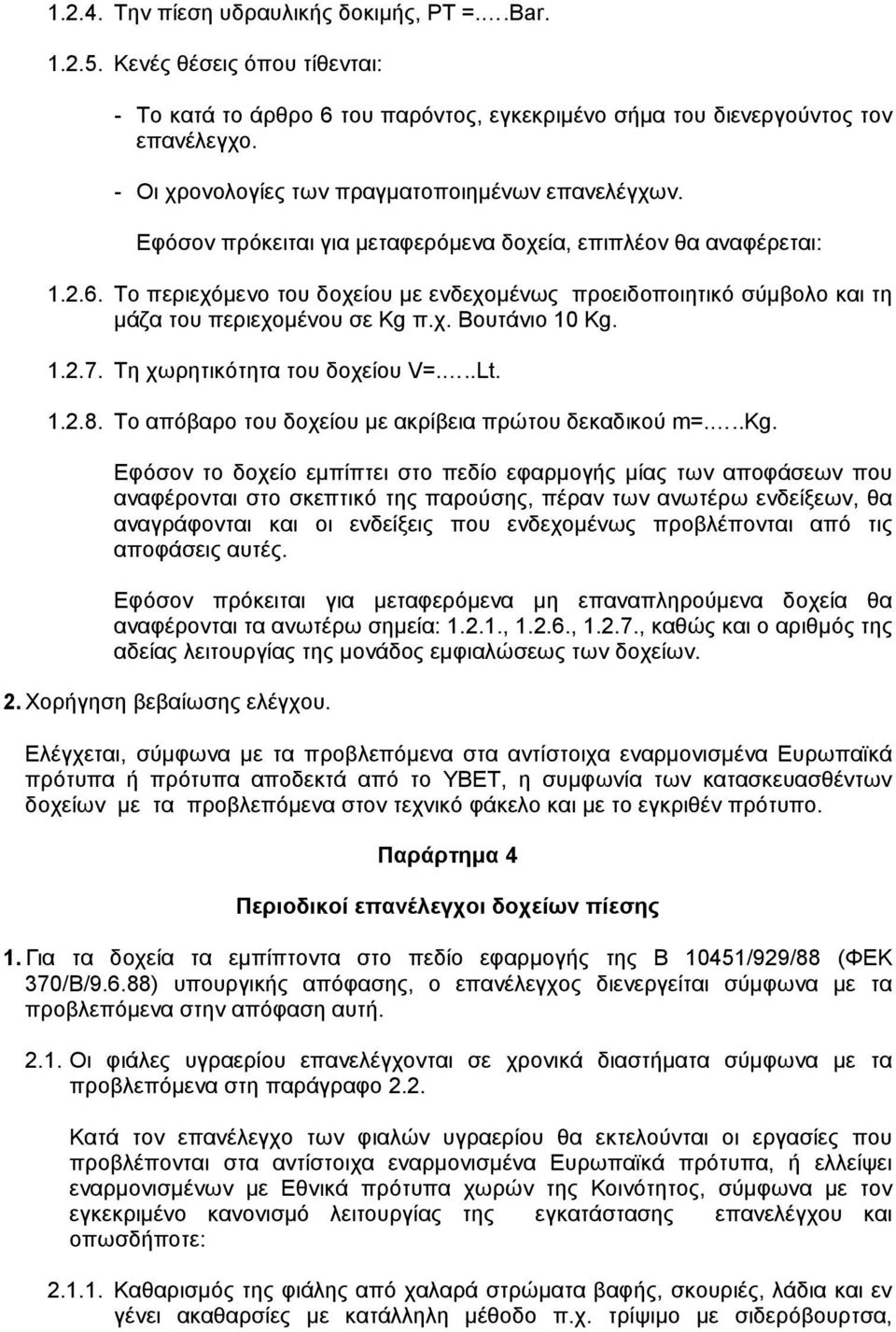 Το περιεχόµενο του δοχείου µε ενδεχοµένως προειδοποιητικό σύµβολο και τη µάζα του περιεχοµένου σε Κg π.χ. Βουτάνιο 10 Κg. 1.2.7. Τη χωρητικότητα του δοχείου V=...Lt. 1.2.8.