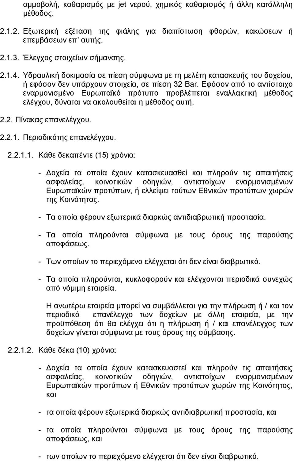 Εφόσον από το αντίστοιχο εναρµονισµένο Ευρωπαϊκό πρότυπο προβλέπεται εναλλακτική µέθοδος ελέγχου, δύναται να ακολουθείται η µέθοδος αυτή. 2.2. Πίνακας επανελέγχου. 2.2.1.