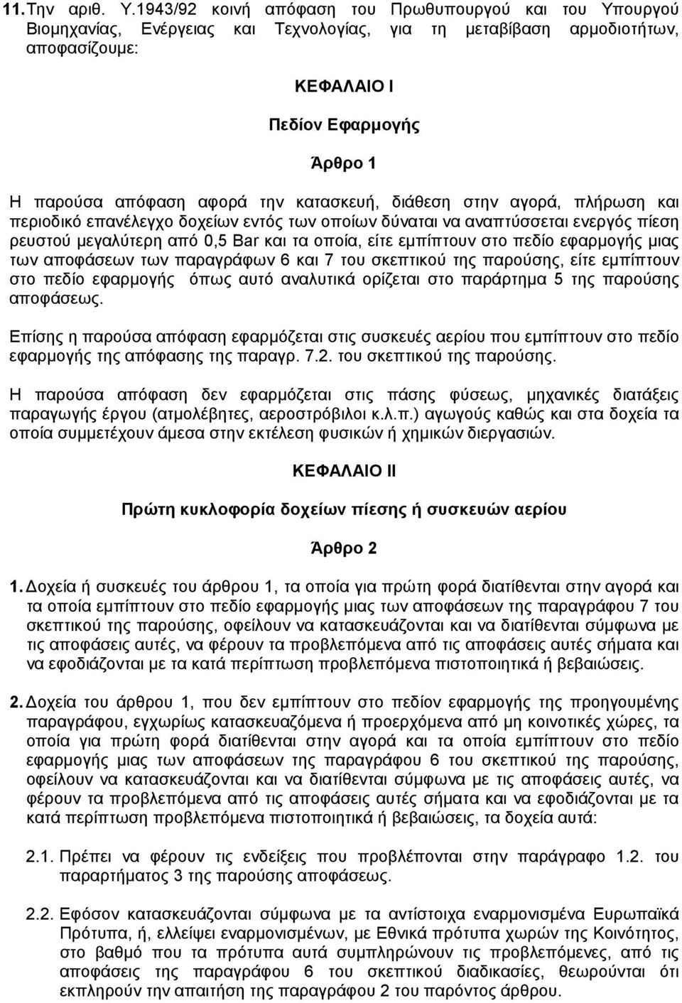 αφορά την κατασκευή, διάθεση στην αγορά, πλήρωση και περιοδικό επανέλεγχο δοχείων εντός των οποίων δύναται να αναπτύσσεται ενεργός πίεση ρευστού µεγαλύτερη από 0,5 Bar και τα οποία, είτε εµπίπτουν