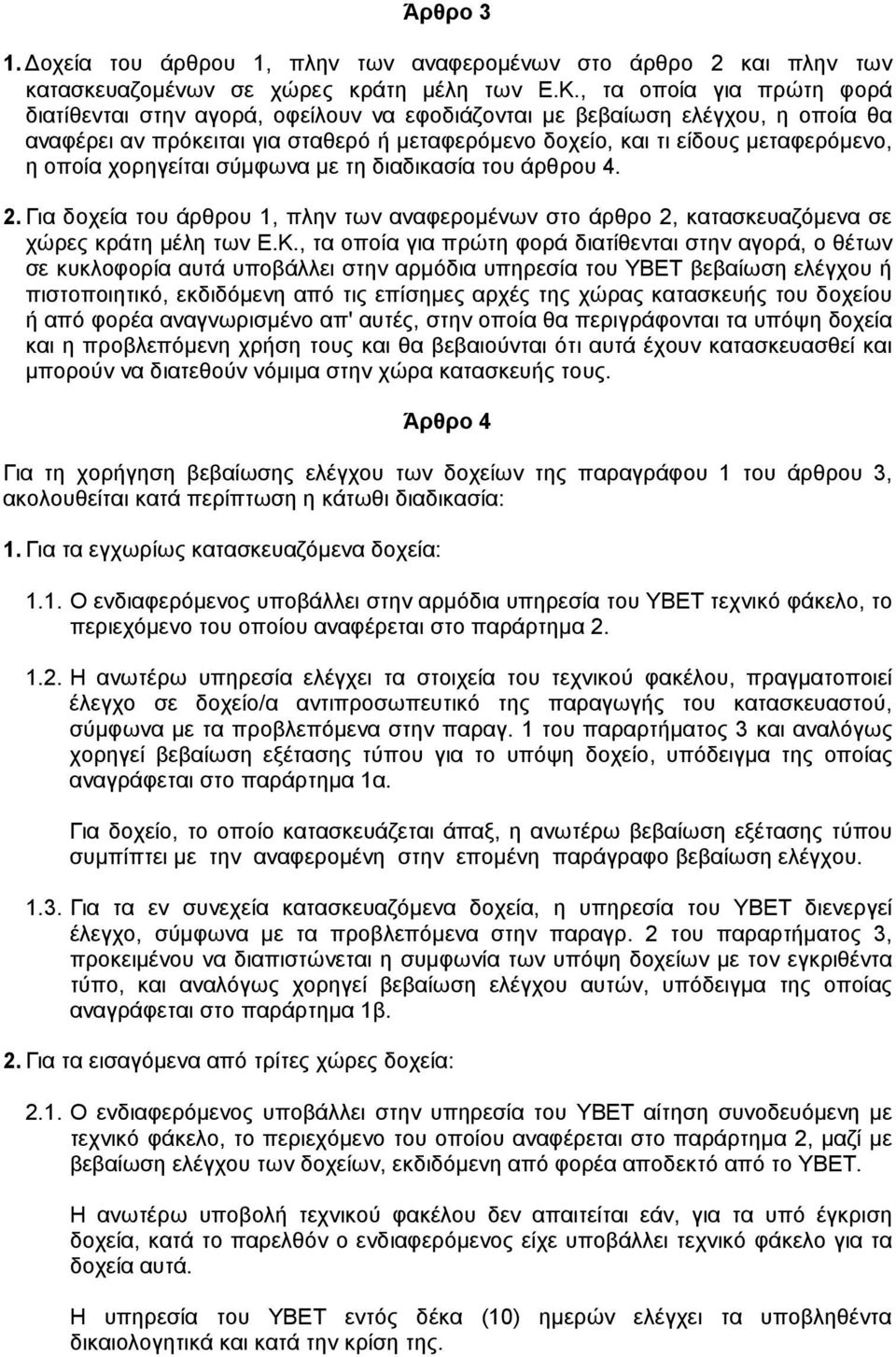 χορηγείται σύµφωνα µε τη διαδικασία του άρθρου 4. 2. Για δοχεία του άρθρου 1, πλην των αναφεροµένων στο άρθρο 2, κατασκευαζόµενα σε χώρες κράτη µέλη των Ε.Κ.