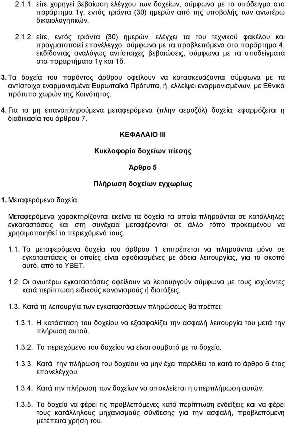 1γ και 1δ. 3. Τα δοχεία του παρόντος άρθρου οφείλουν να κατασκευάζονται σύµφωνα µε τα αντίστοιχα εναρµονισµένα Ευρωπαϊκά Πρότυπα, ή, ελλείψει εναρµονισµένων, µε Εθνικά πρότυπα χωρών της Κοινότητος. 4.