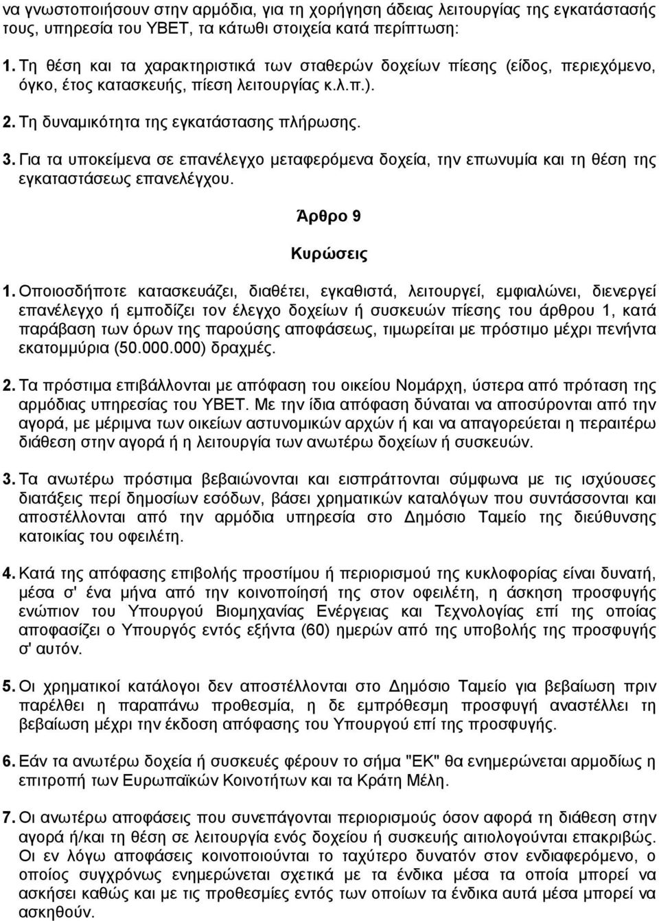 Για τα υποκείµενα σε επανέλεγχο µεταφερόµενα δοχεία, την επωνυµία και τη θέση της εγκαταστάσεως επανελέγχου. Άρθρο 9 Κυρώσεις 1.