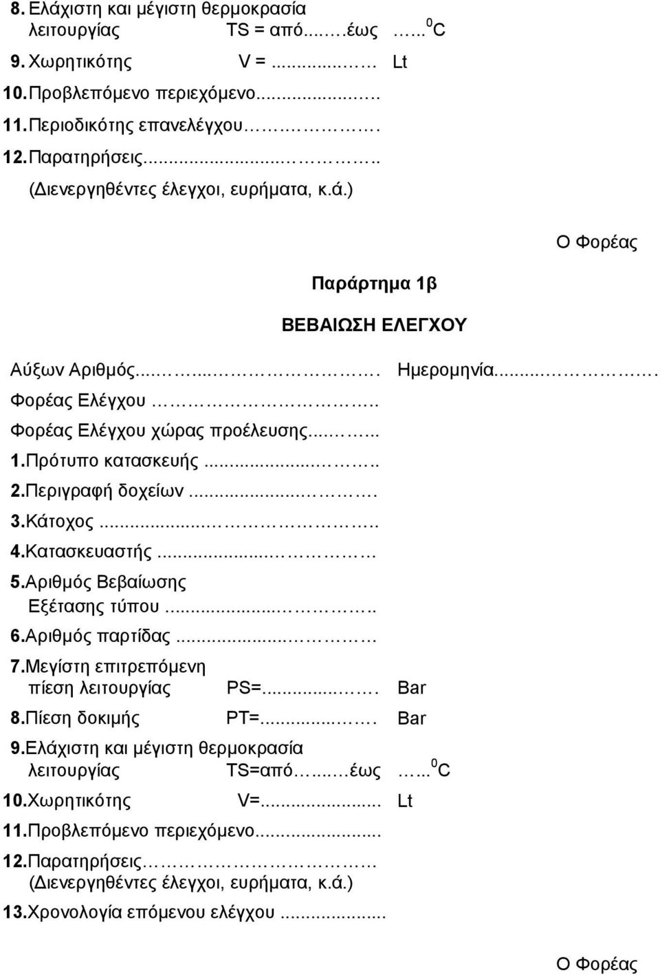 Περιγραφή δοχείων.... 3.Κάτοχος..... 4.Κατασκευαστής... 5.Αριθµός Βεβαίωσης Εξέτασης τύπου..... 6.Αριθµός παρτίδας... 7.Μεγίστη επιτρεπόµενη πίεση λειτουργίας PS=.... Bar 8.Πίεση δοκιµής PT=.... Bar 9.