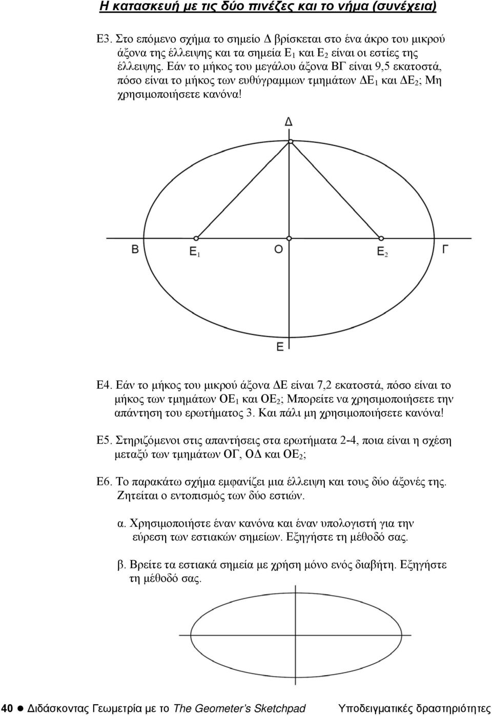 Εάν το μήκος του μικρού άξονα ΔΕ είναι 7,2 εκατοστά, πόσο είναι το μήκος των τμημάτων ΟΕ 1 και ΟΕ 2 ; Μπορείτε να χρησιμοποιήσετε την απάντηση του ερωτήματος 3. Και πάλι μη χρησιμοποιήσετε κανόνα! E5.