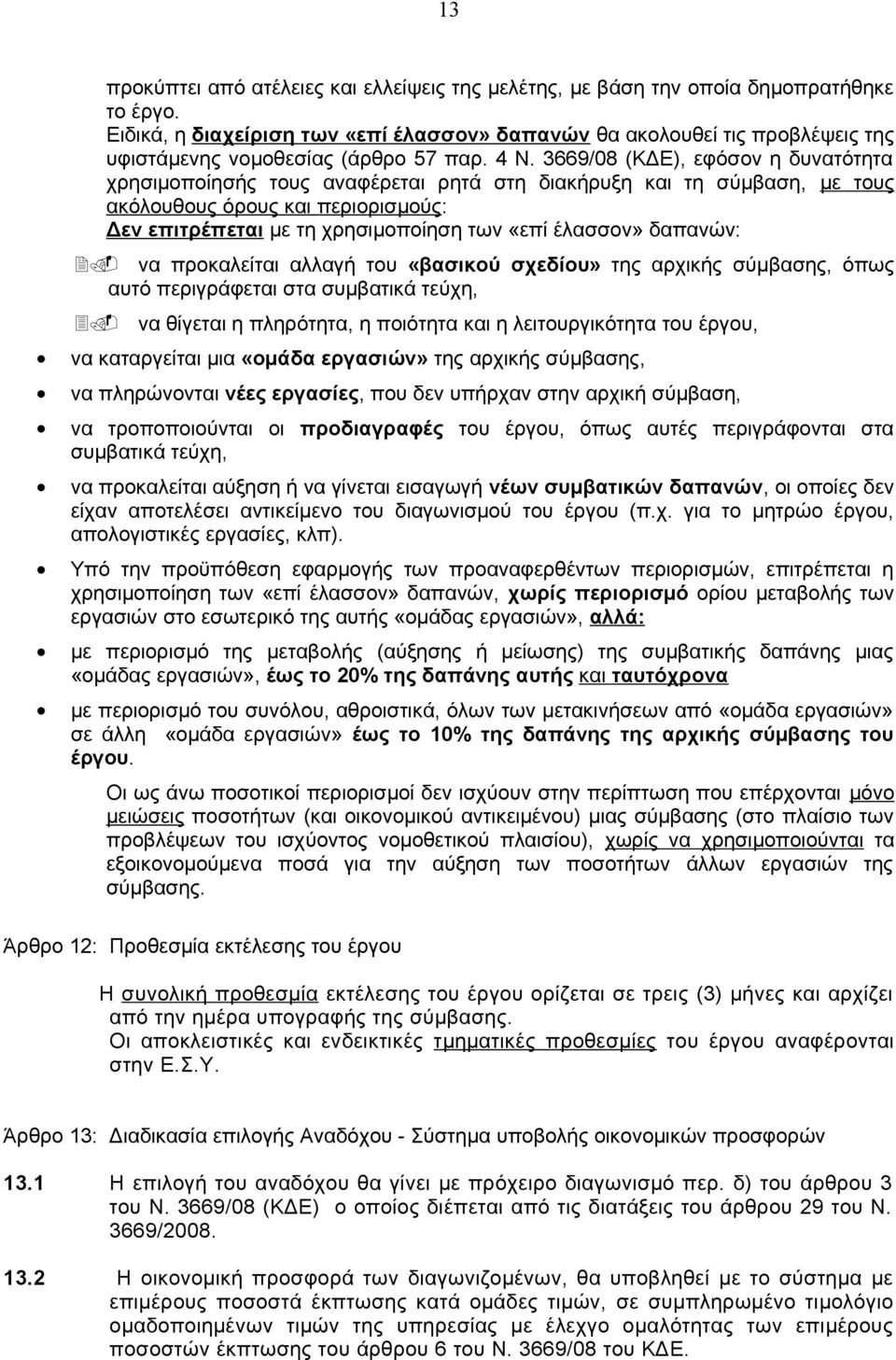 3669/08 (ΚΔΕ), εφόσον η δυνατότητα χρησιμοποίησής τους αναφέρεται ρητά στη διακήρυξη και τη σύμβαση, με τους ακόλουθους όρους και περιορισμούς: Δεν επιτρέπεται με τη χρησιμοποίηση των «επί έλασσον»