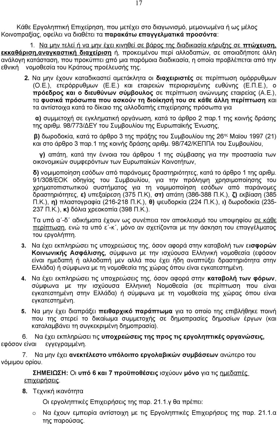 από μια παρόμοια διαδικασία, η οποία προβλέπεται από την εθνική νομοθεσία του Κράτους προέλευσής της. 2. Να μην έχουν καταδικαστεί αμετάκλητα οι διαχειριστές σε περίπτωση ομόρρυθμων (Ο.Ε.