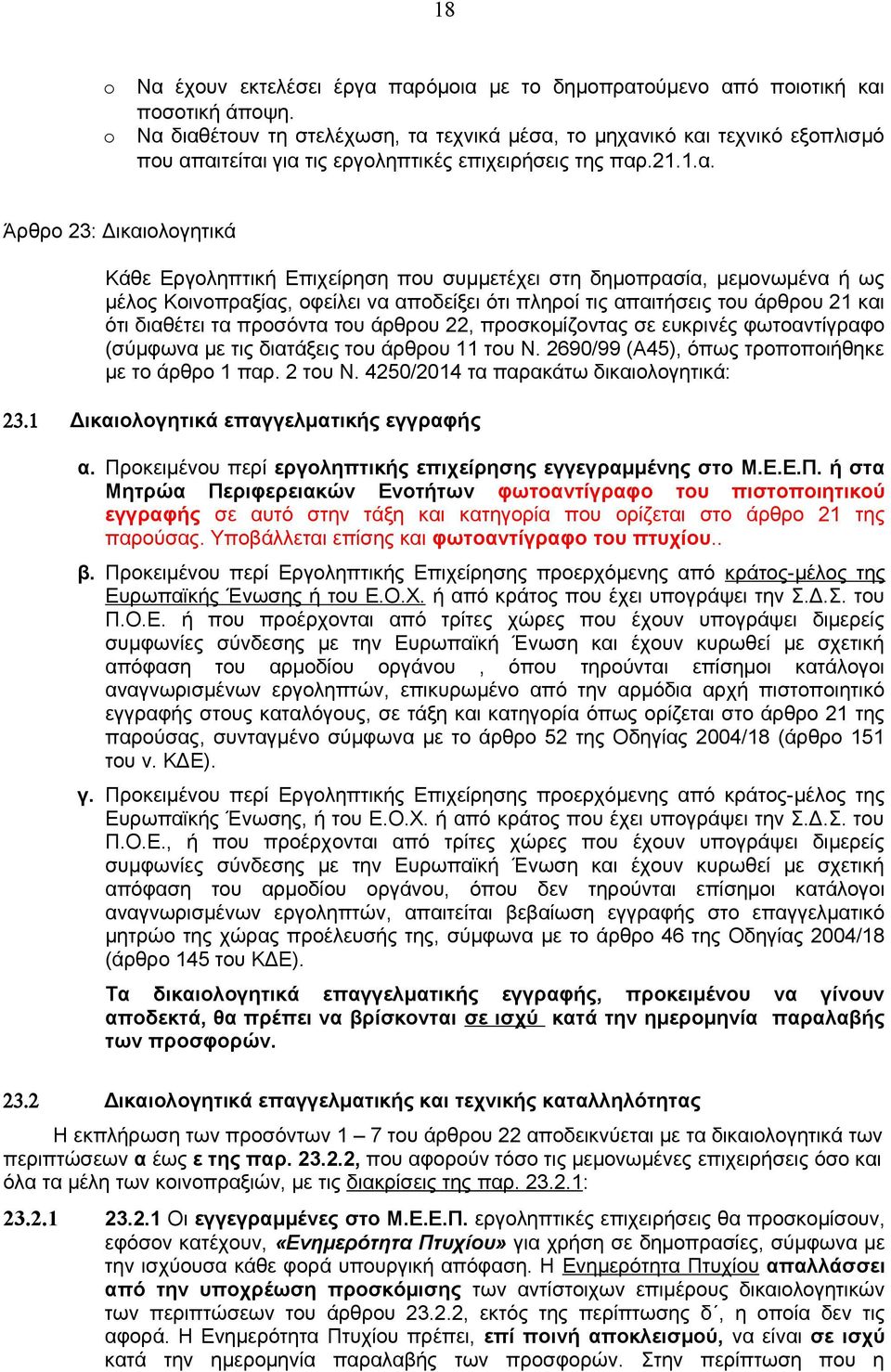 συμμετέχει στη δημοπρασία, μεμονωμένα ή ως μέλος Κοινοπραξίας, οφείλει να αποδείξει ότι πληροί τις απαιτήσεις του άρθρου 21 και ότι διαθέτει τα προσόντα του άρθρου 22, προσκομίζοντας σε ευκρινές