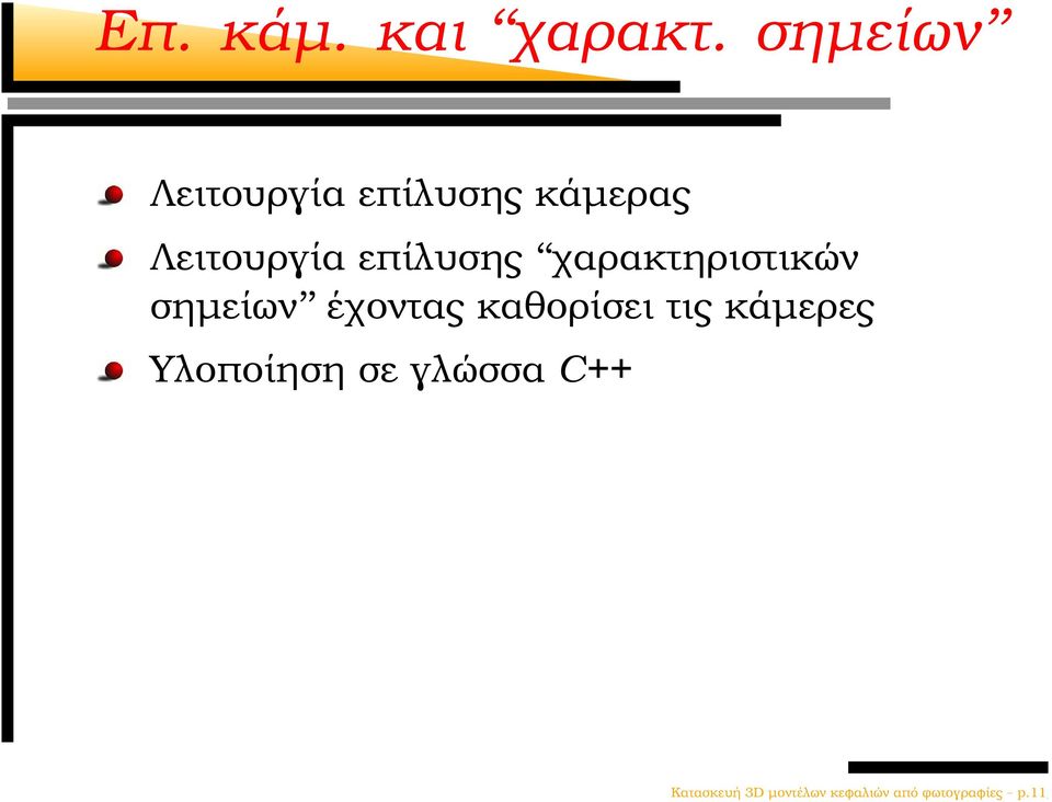 επίλυσης χαρακτηριστικών σηµείων έχοντας καθορίσει